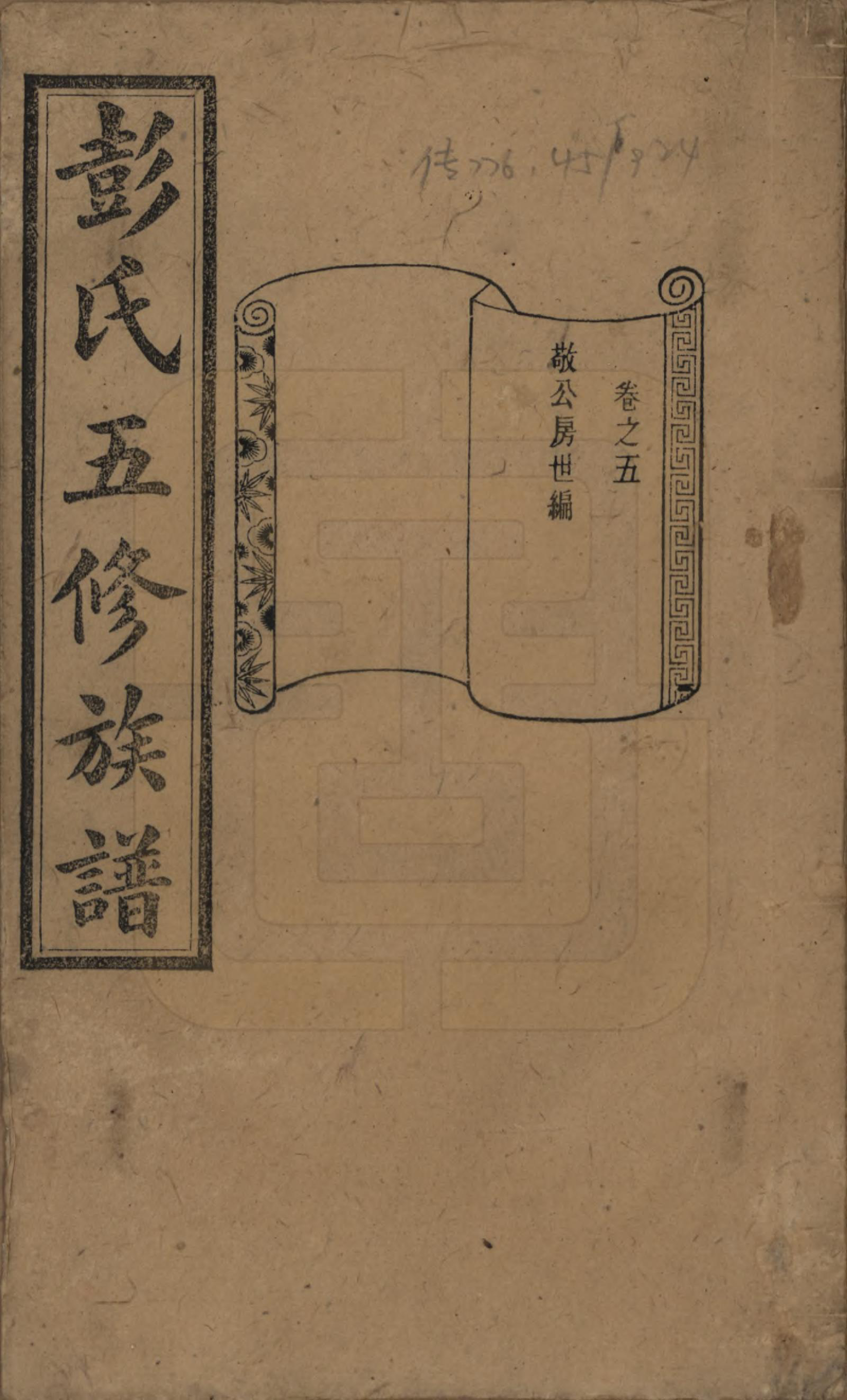 GTJP1138.彭.湖南长沙.彭氏五修族谱.民国14年[1925]_005.pdf_第1页