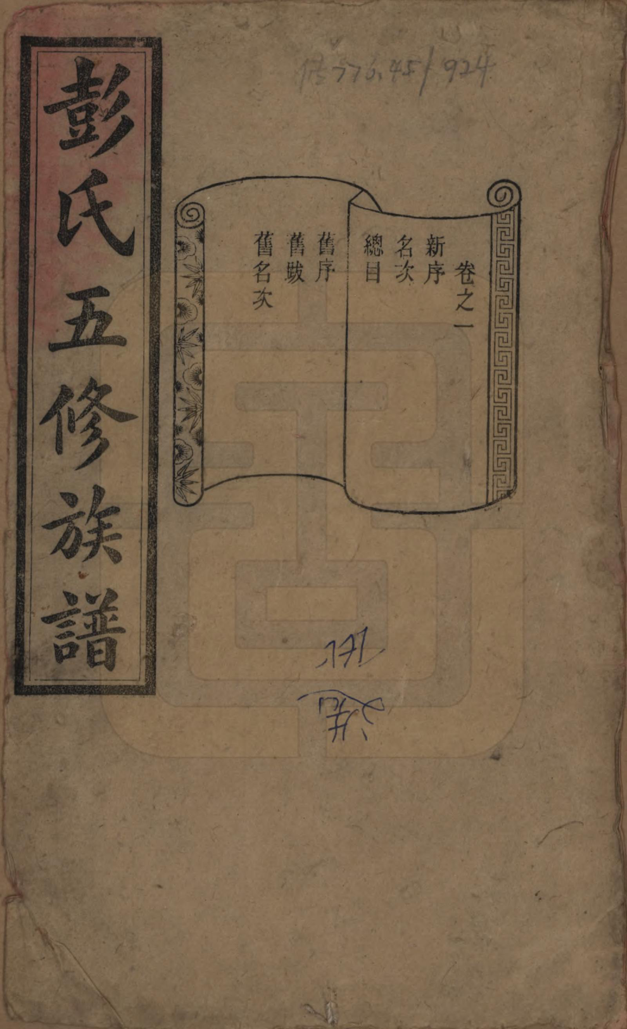 GTJP1138.彭.湖南长沙.彭氏五修族谱.民国14年[1925]_001.pdf_第1页