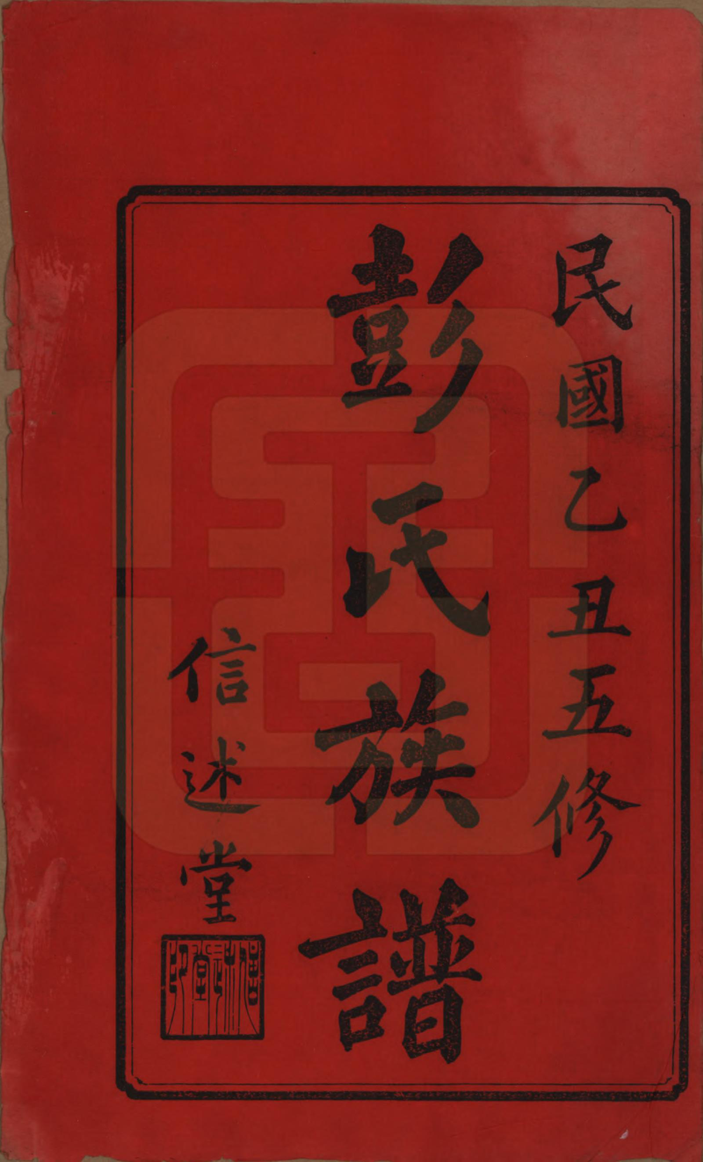 GTJP1138.彭.湖南长沙.彭氏五修族谱.民国14年[1925]_001.pdf_第2页