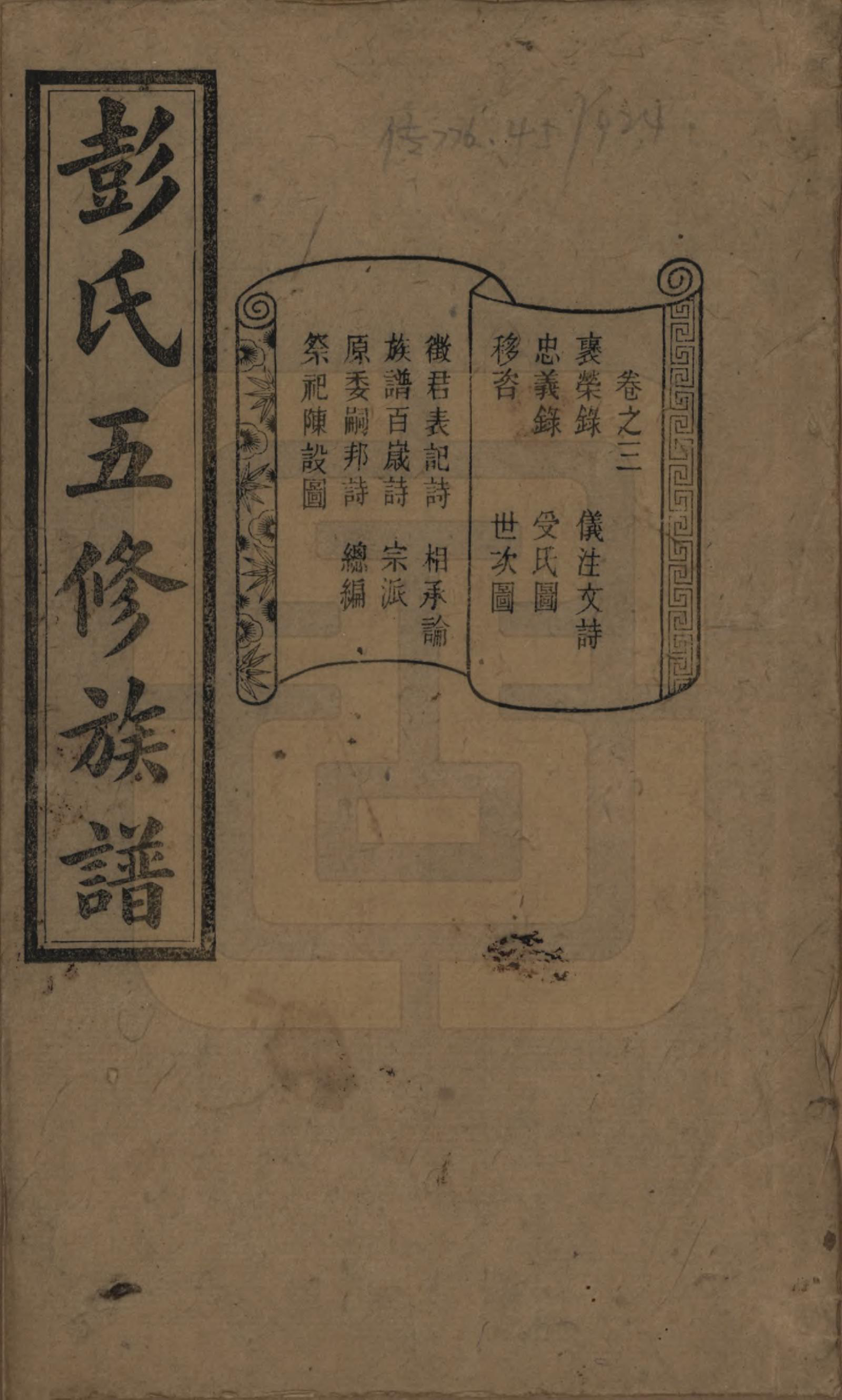 GTJP1138.彭.湖南长沙.彭氏五修族谱.民国14年[1925]_003.pdf_第1页