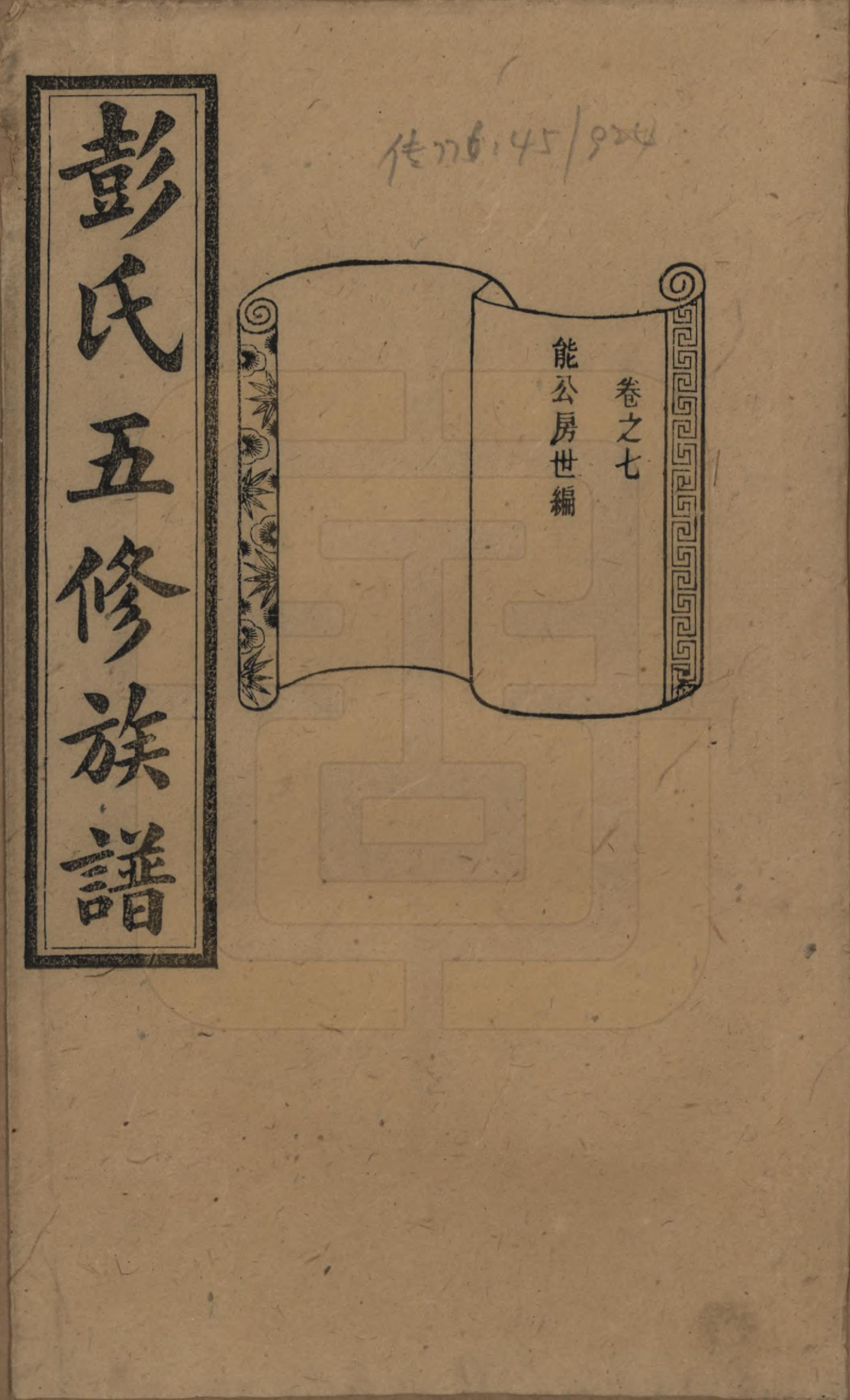 GTJP1138.彭.湖南长沙.彭氏五修族谱.民国14年[1925]_007.pdf_第1页