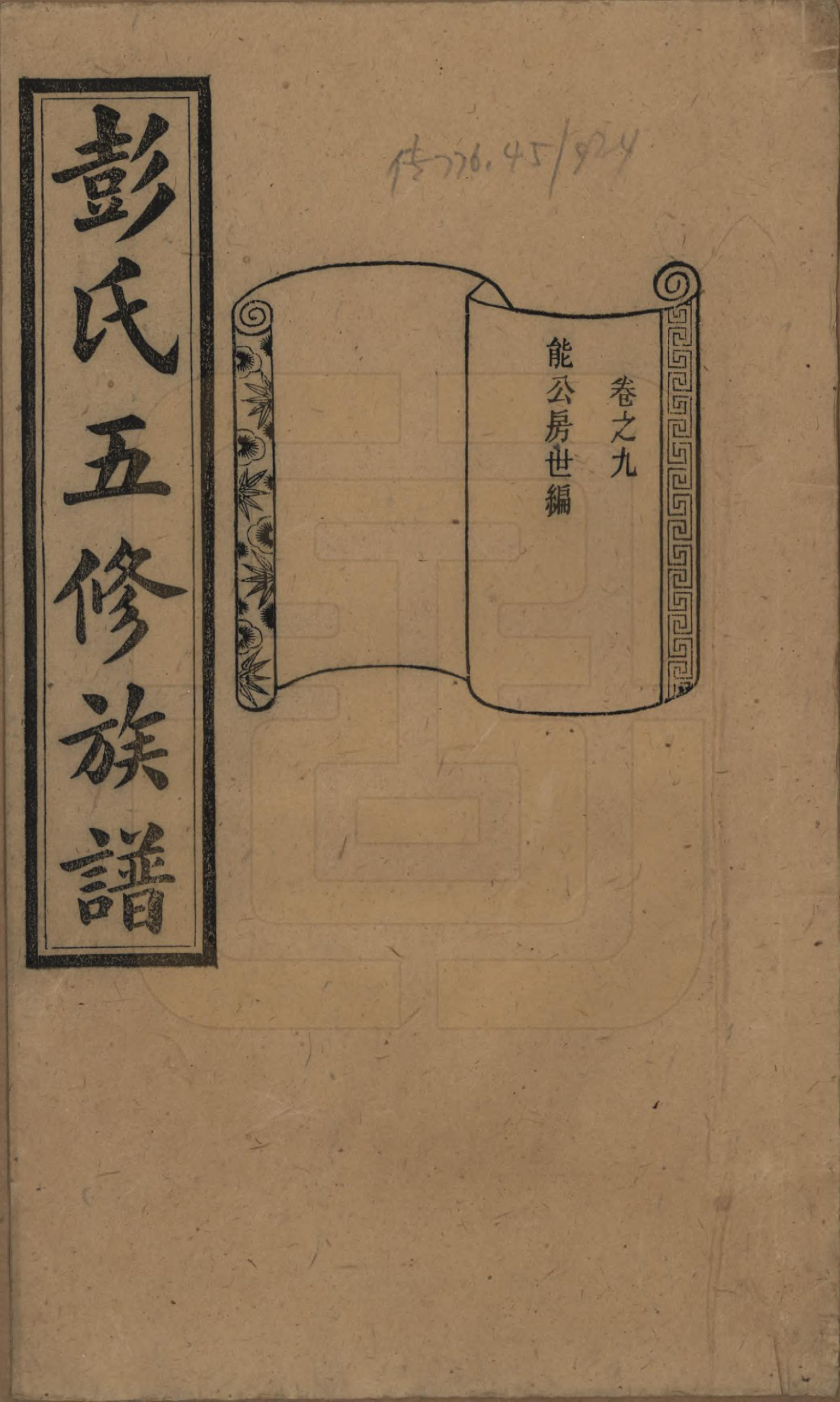 GTJP1138.彭.湖南长沙.彭氏五修族谱.民国14年[1925]_009.pdf_第1页