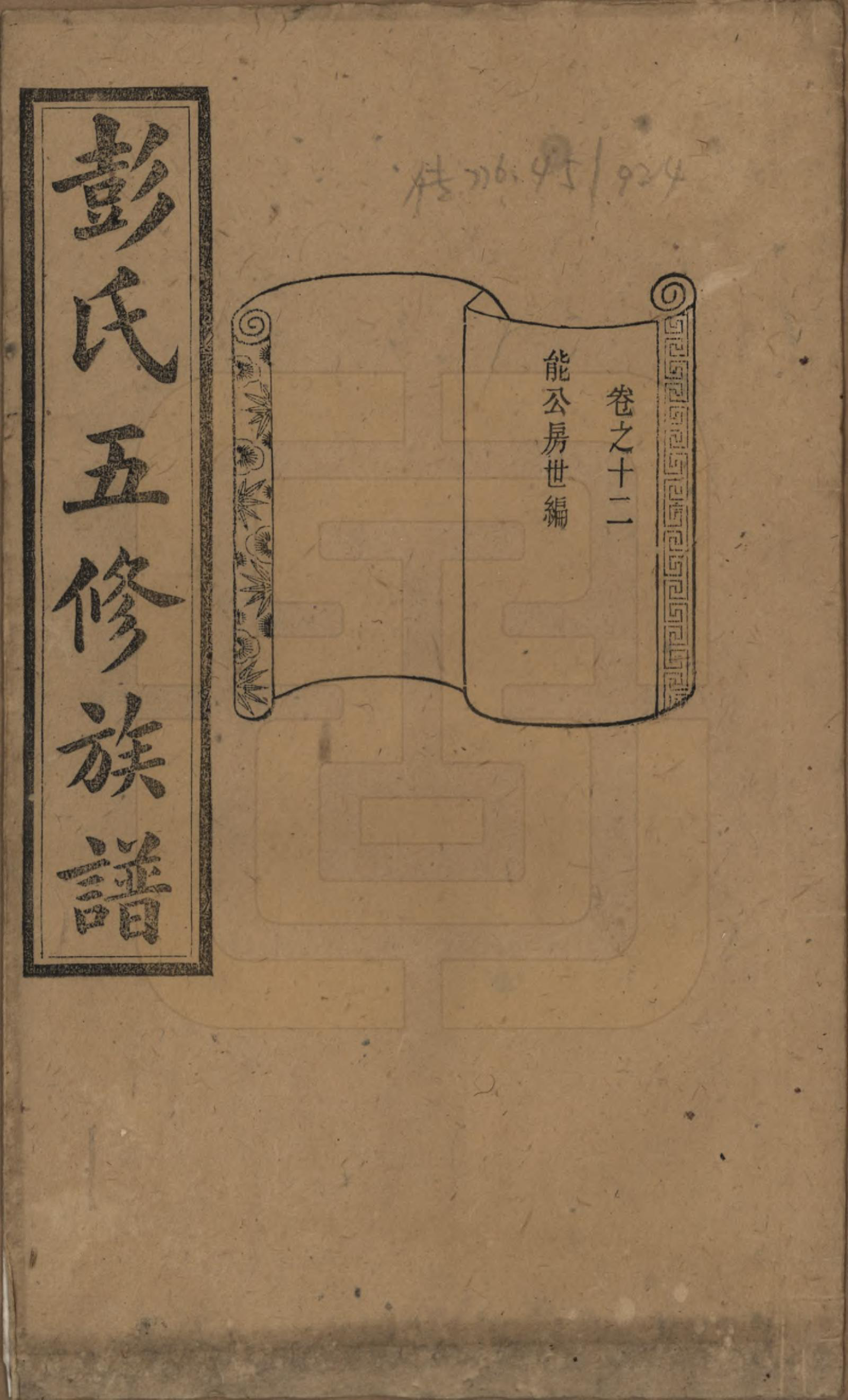 GTJP1138.彭.湖南长沙.彭氏五修族谱.民国14年[1925]_012.pdf_第1页