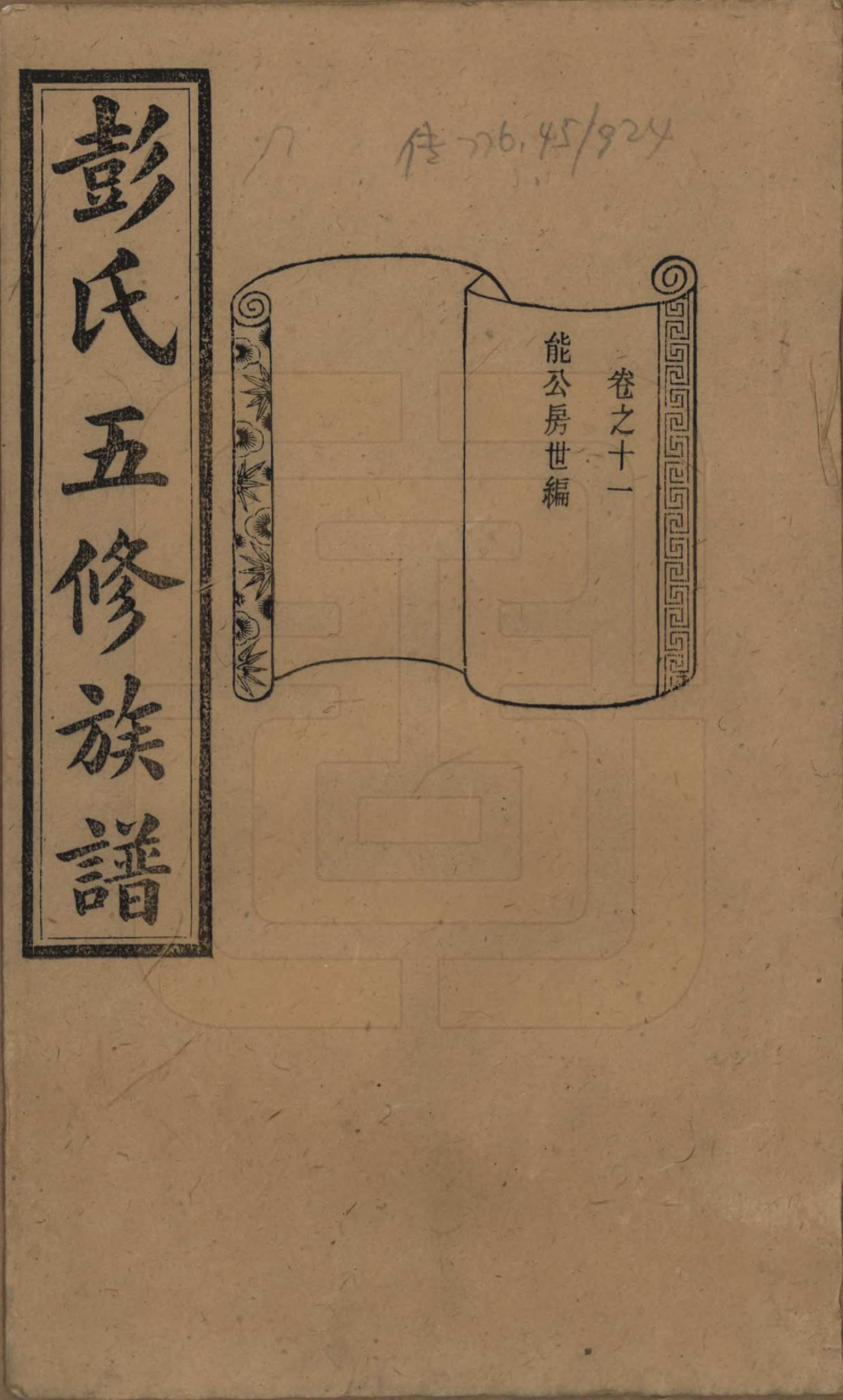 GTJP1138.彭.湖南长沙.彭氏五修族谱.民国14年[1925]_011.pdf_第1页