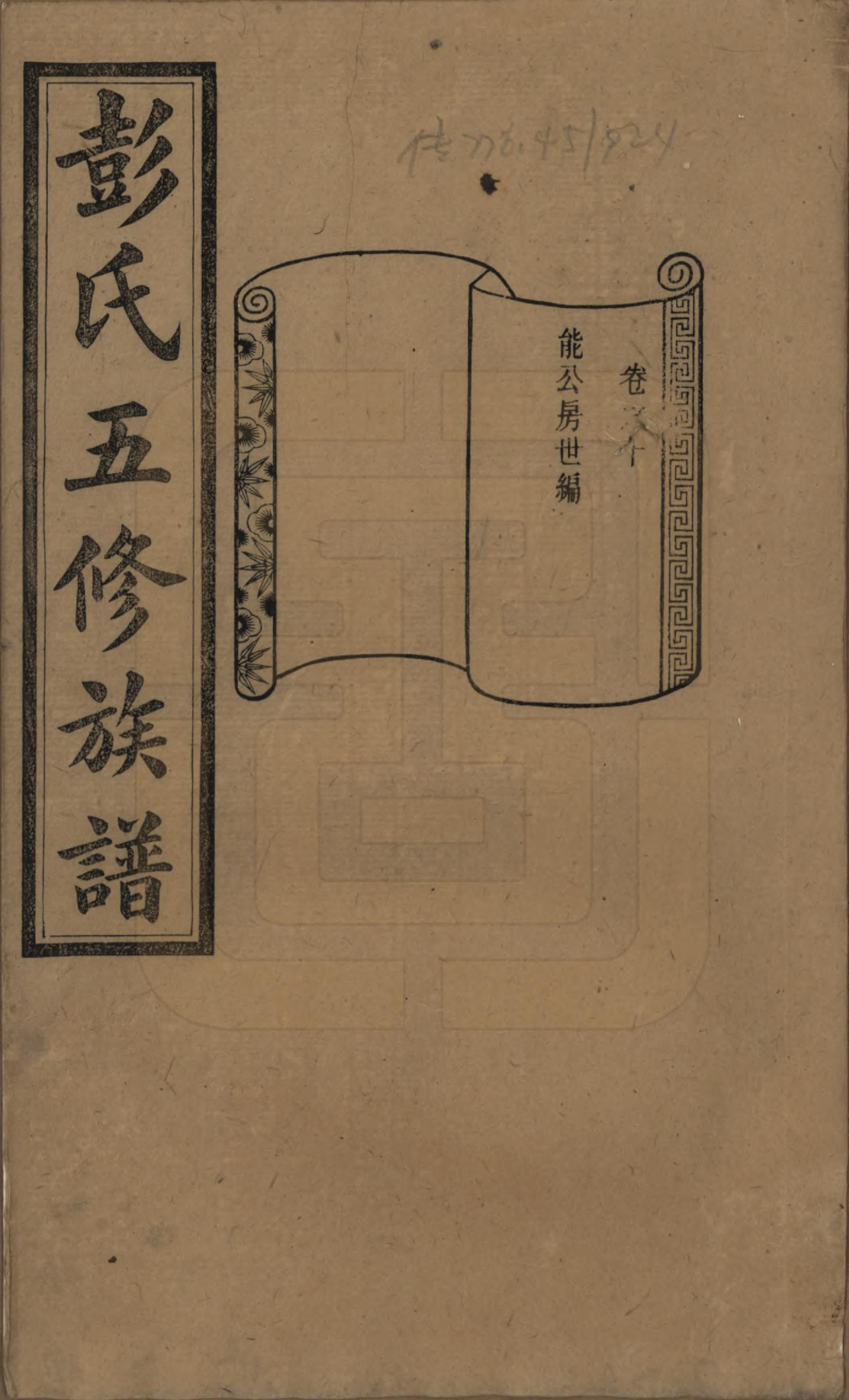 GTJP1138.彭.湖南长沙.彭氏五修族谱.民国14年[1925]_010.pdf_第1页