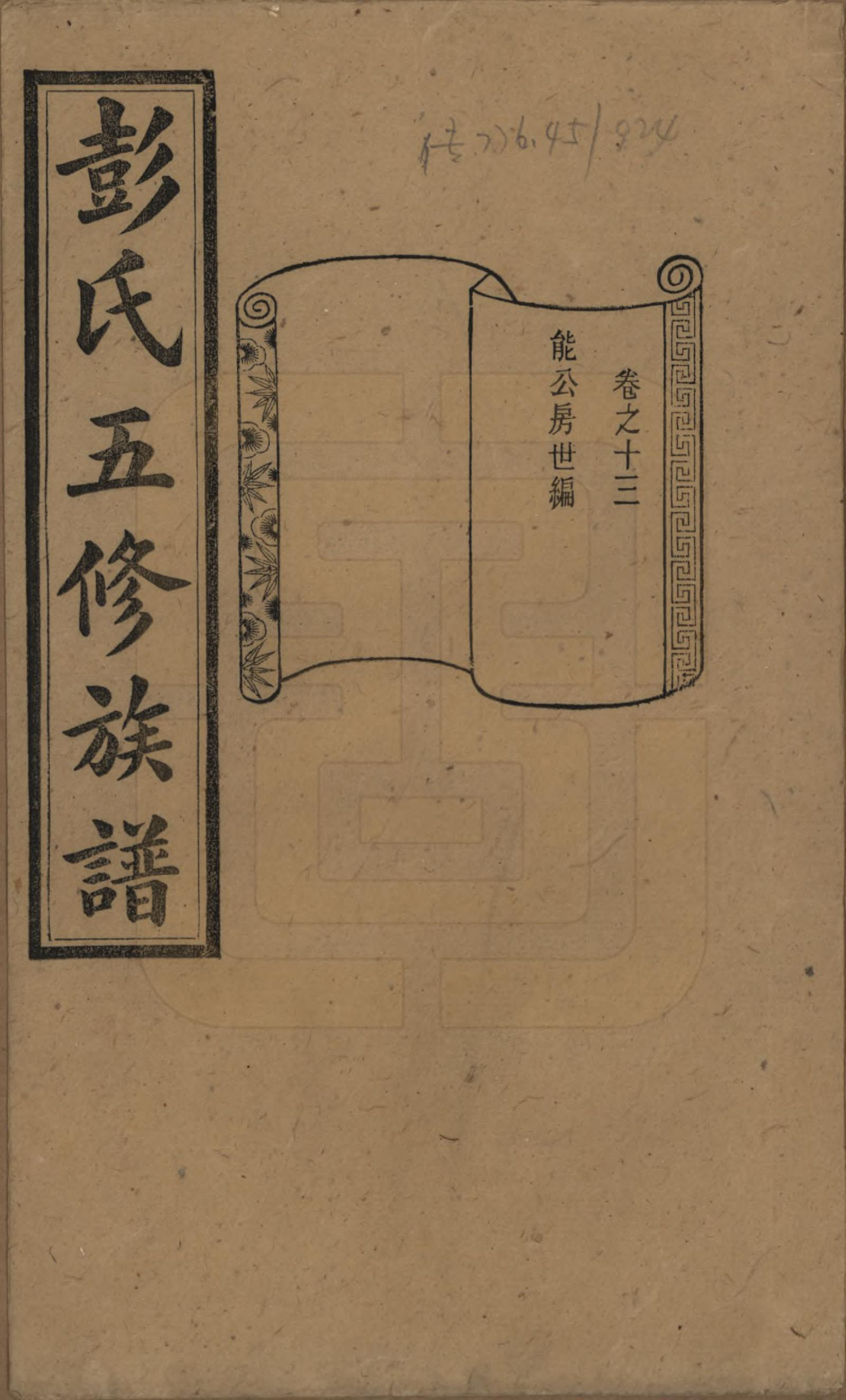 GTJP1138.彭.湖南长沙.彭氏五修族谱.民国14年[1925]_013.pdf_第1页