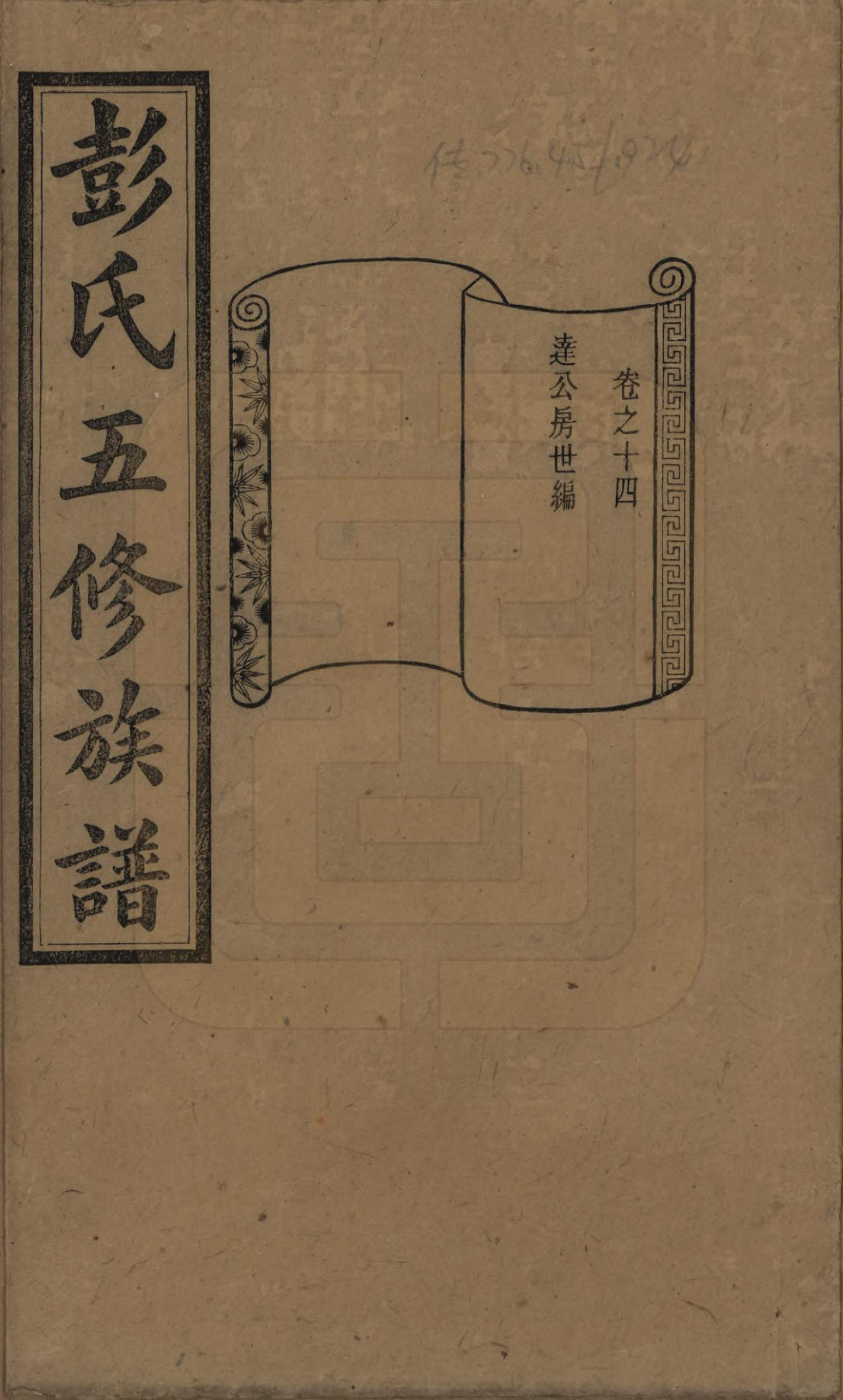 GTJP1138.彭.湖南长沙.彭氏五修族谱.民国14年[1925]_014.pdf_第1页