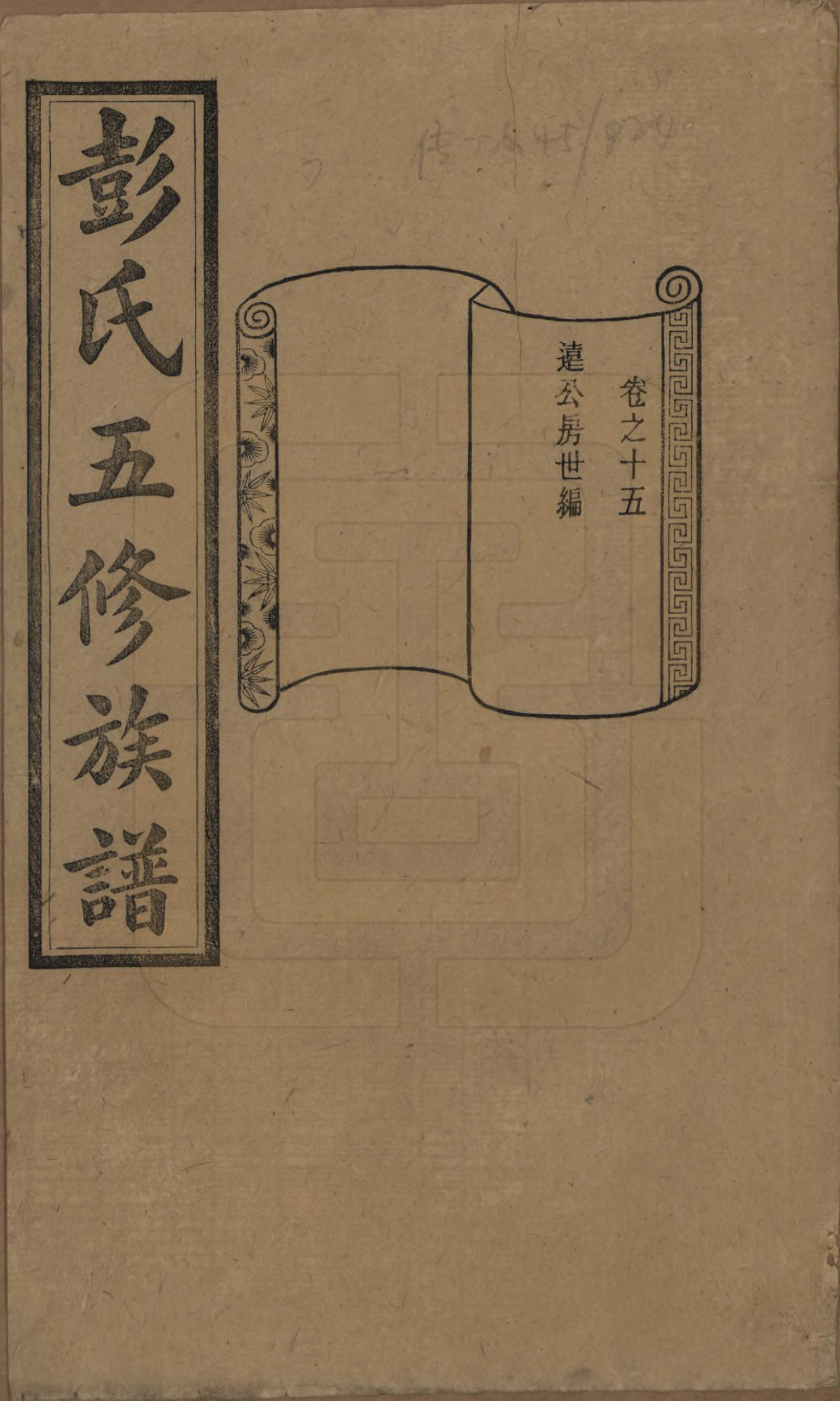 GTJP1138.彭.湖南长沙.彭氏五修族谱.民国14年[1925]_015.pdf_第1页