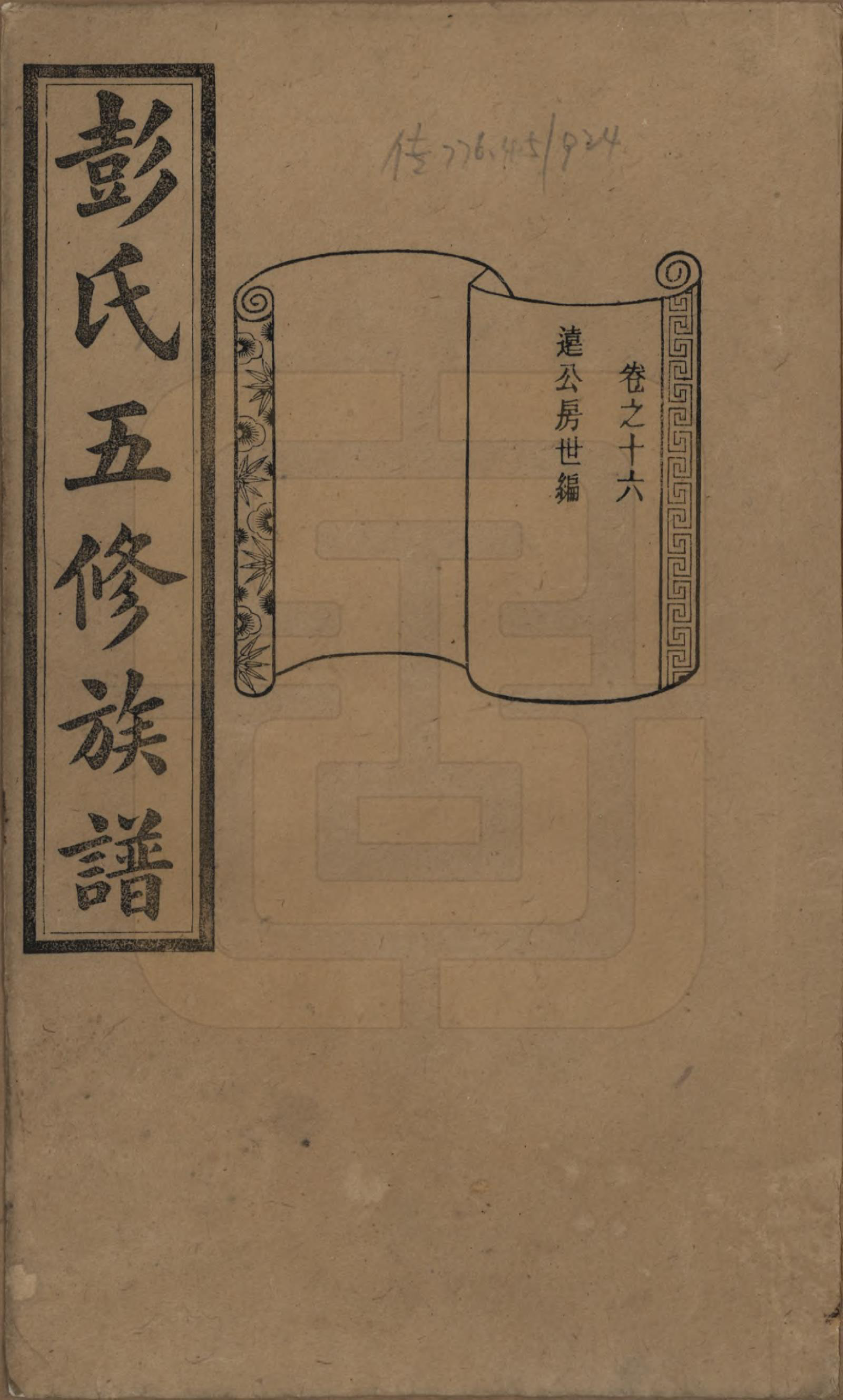 GTJP1138.彭.湖南长沙.彭氏五修族谱.民国14年[1925]_016.pdf_第1页