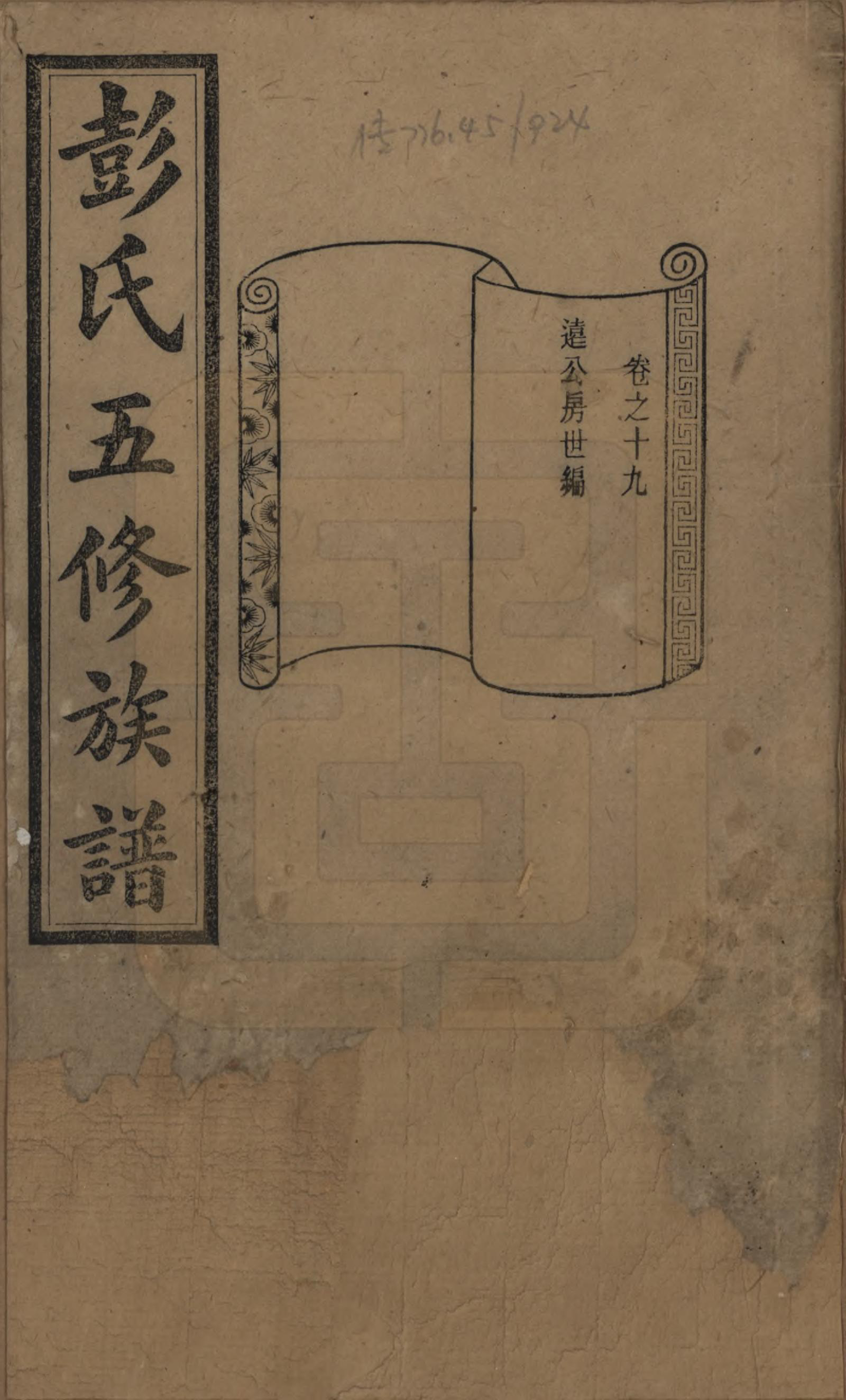 GTJP1138.彭.湖南长沙.彭氏五修族谱.民国14年[1925]_019.pdf_第1页