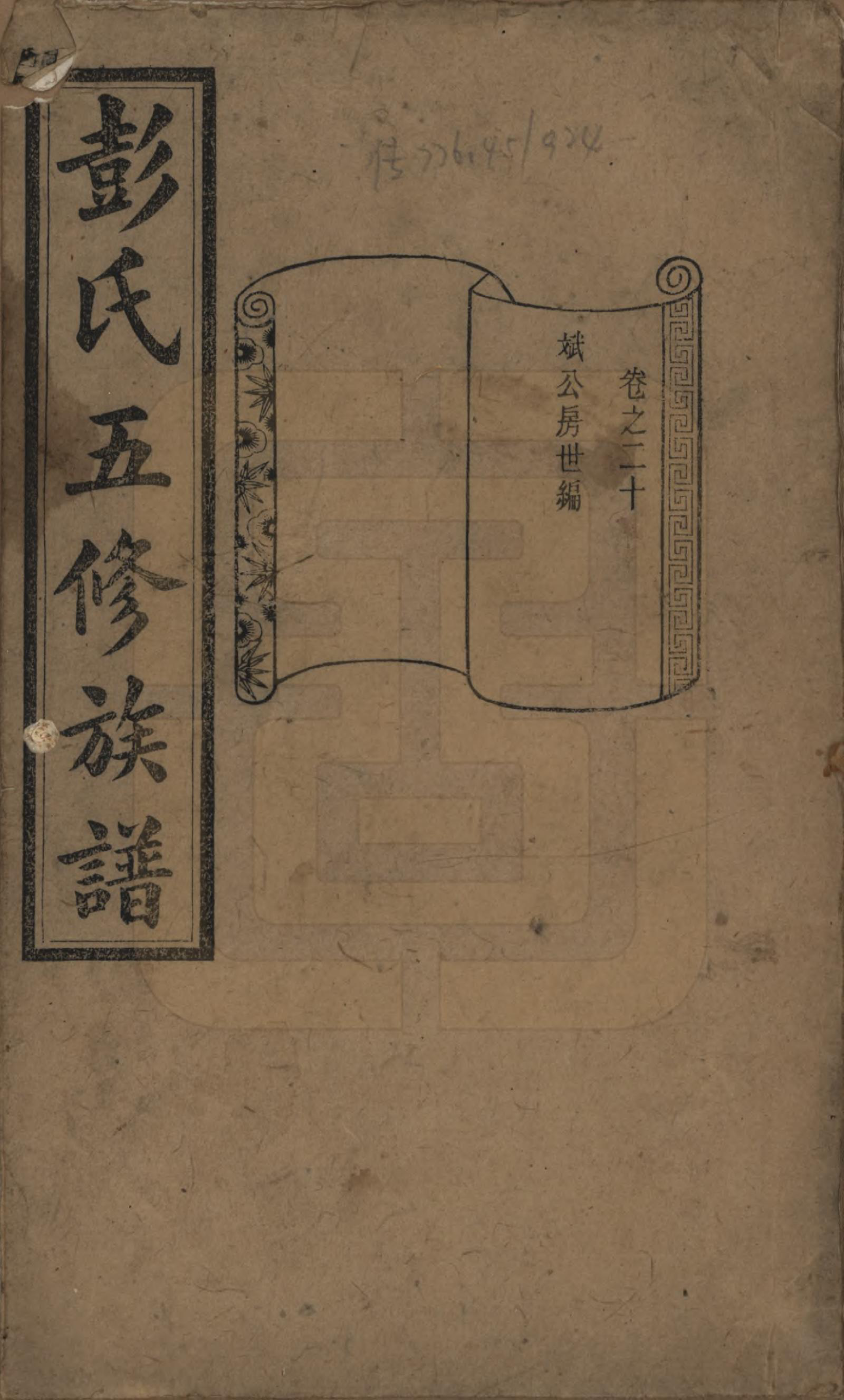 GTJP1138.彭.湖南长沙.彭氏五修族谱.民国14年[1925]_020.pdf_第1页