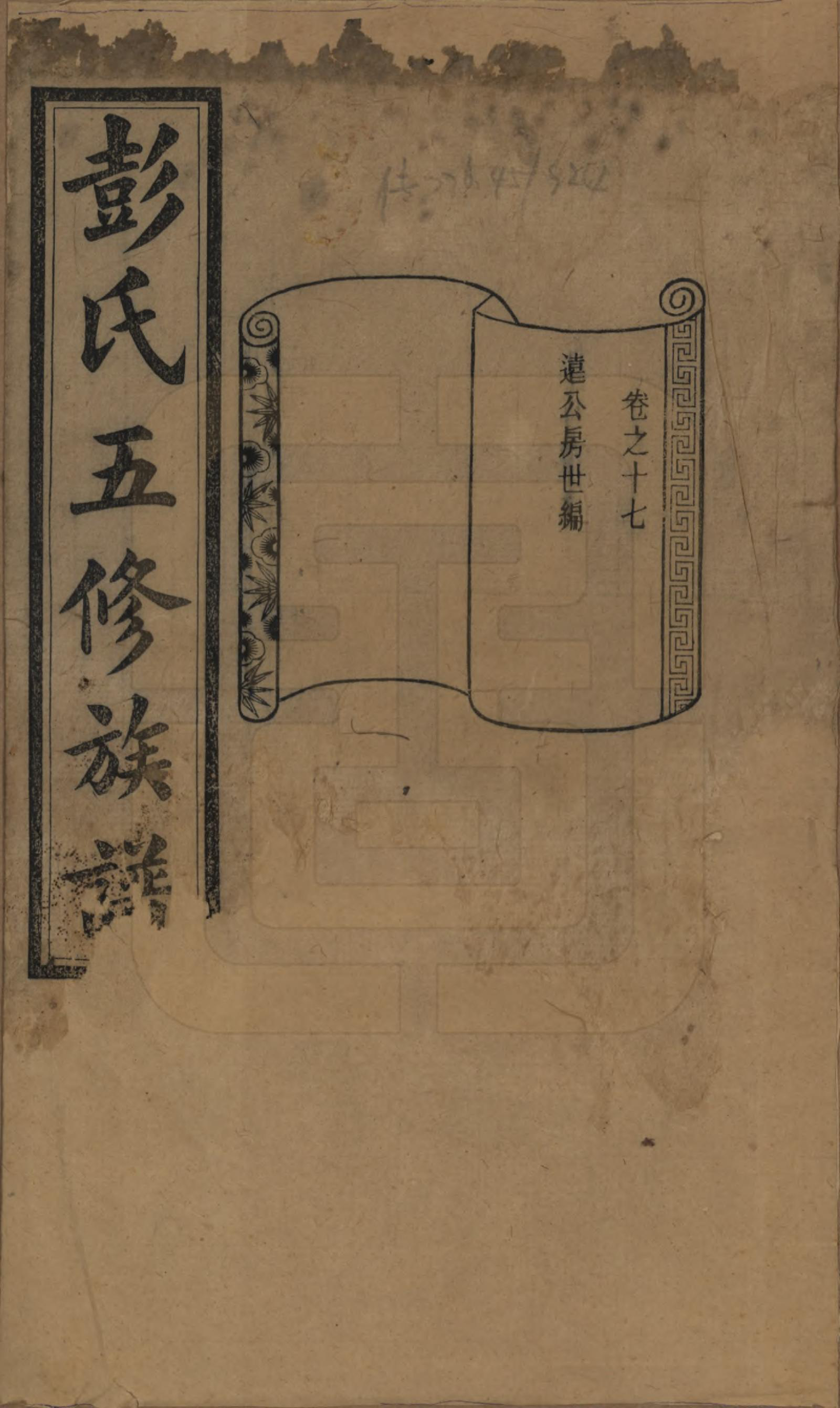 GTJP1138.彭.湖南长沙.彭氏五修族谱.民国14年[1925]_017.pdf_第1页