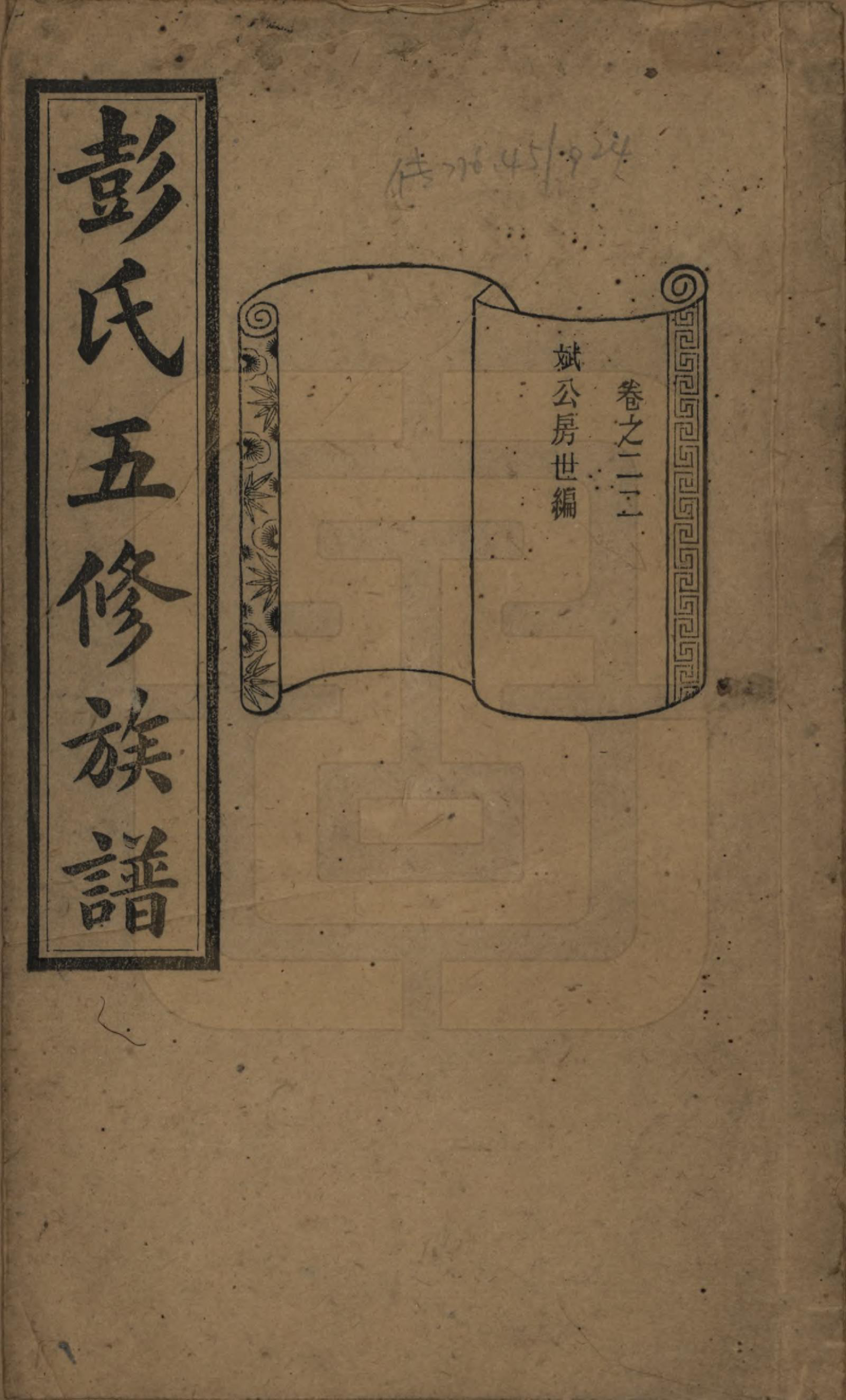 GTJP1138.彭.湖南长沙.彭氏五修族谱.民国14年[1925]_022.pdf_第1页