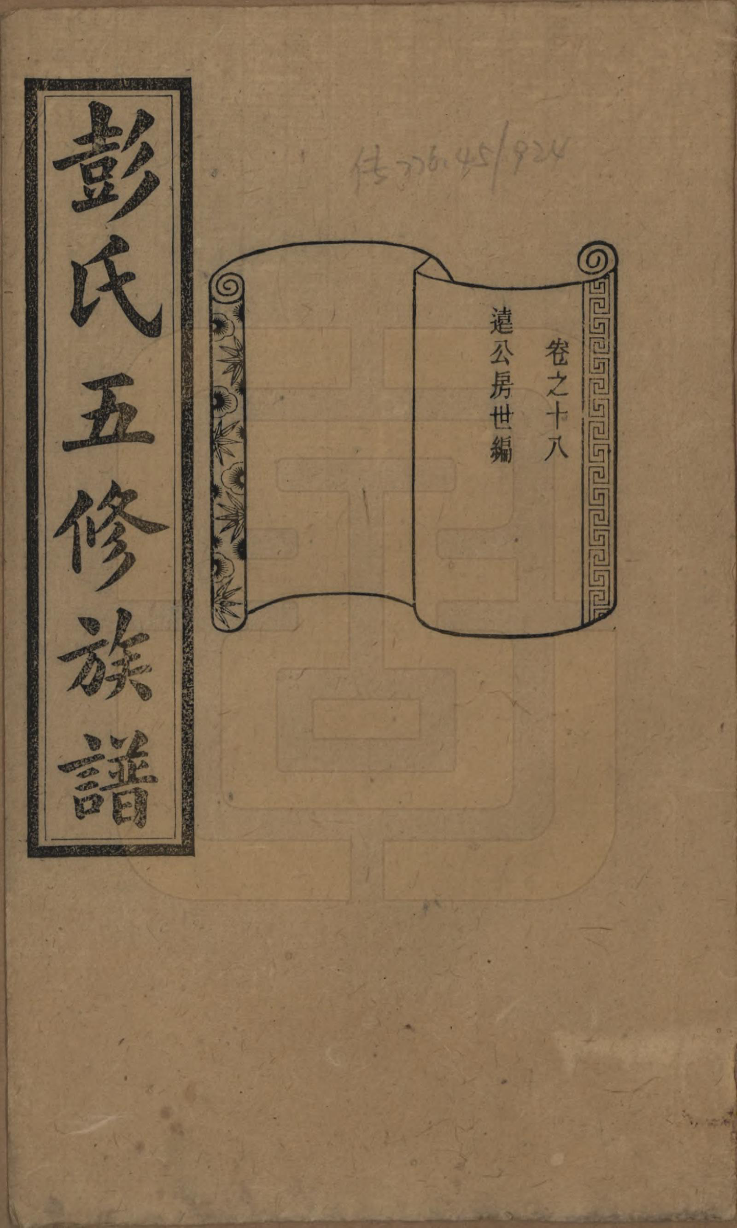 GTJP1138.彭.湖南长沙.彭氏五修族谱.民国14年[1925]_018.pdf_第1页