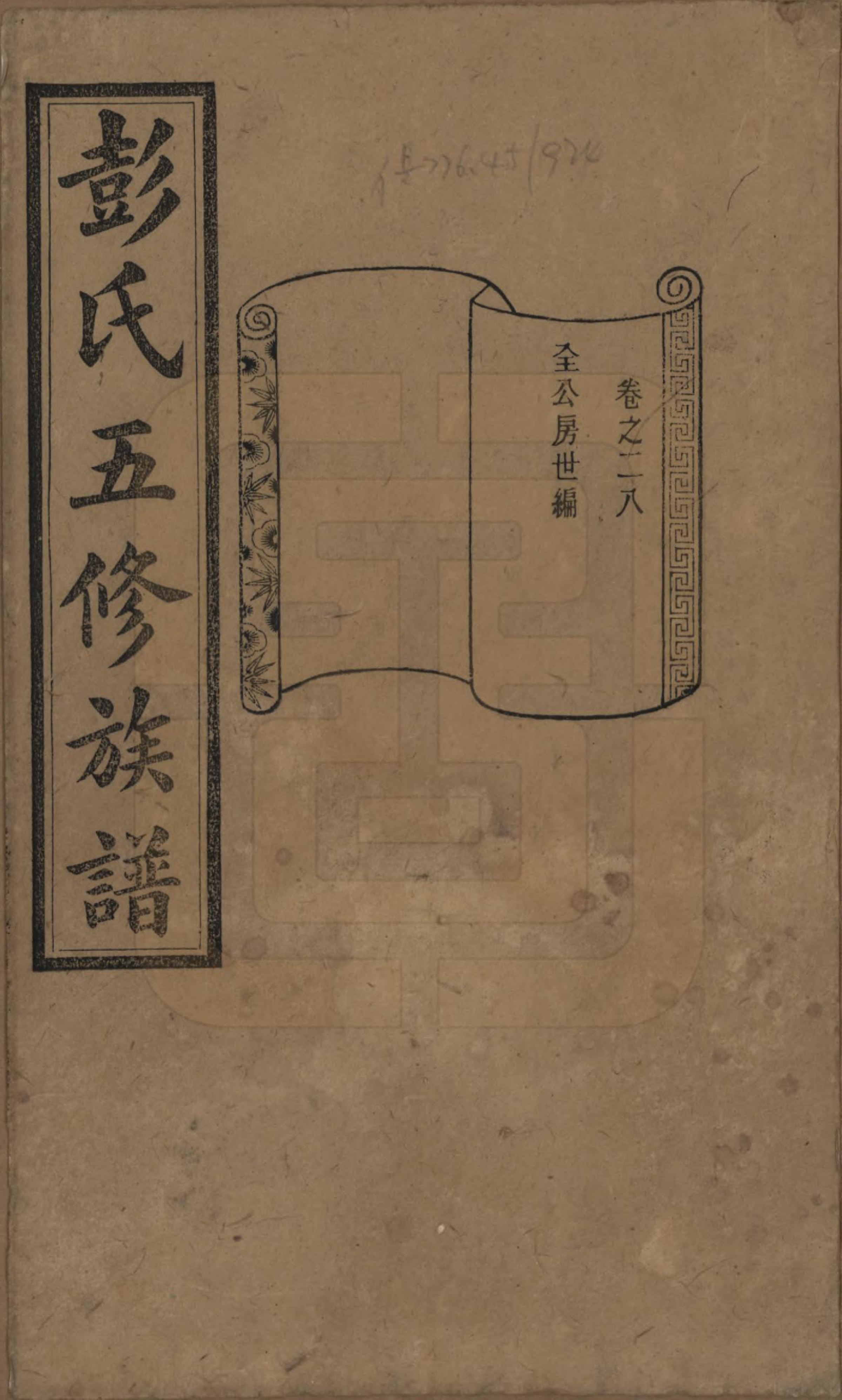 GTJP1138.彭.湖南长沙.彭氏五修族谱.民国14年[1925]_028.pdf_第1页