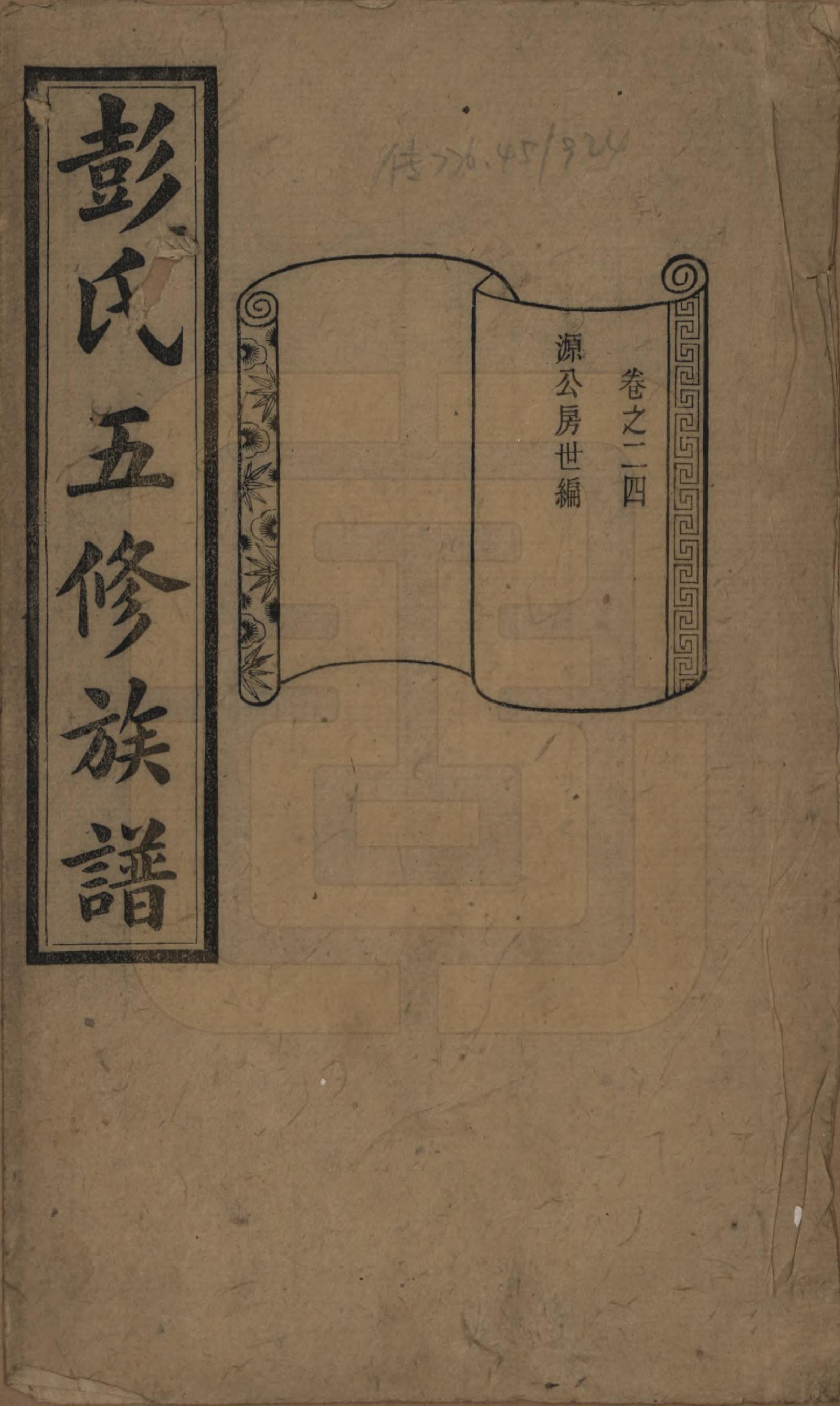 GTJP1138.彭.湖南长沙.彭氏五修族谱.民国14年[1925]_024.pdf_第1页