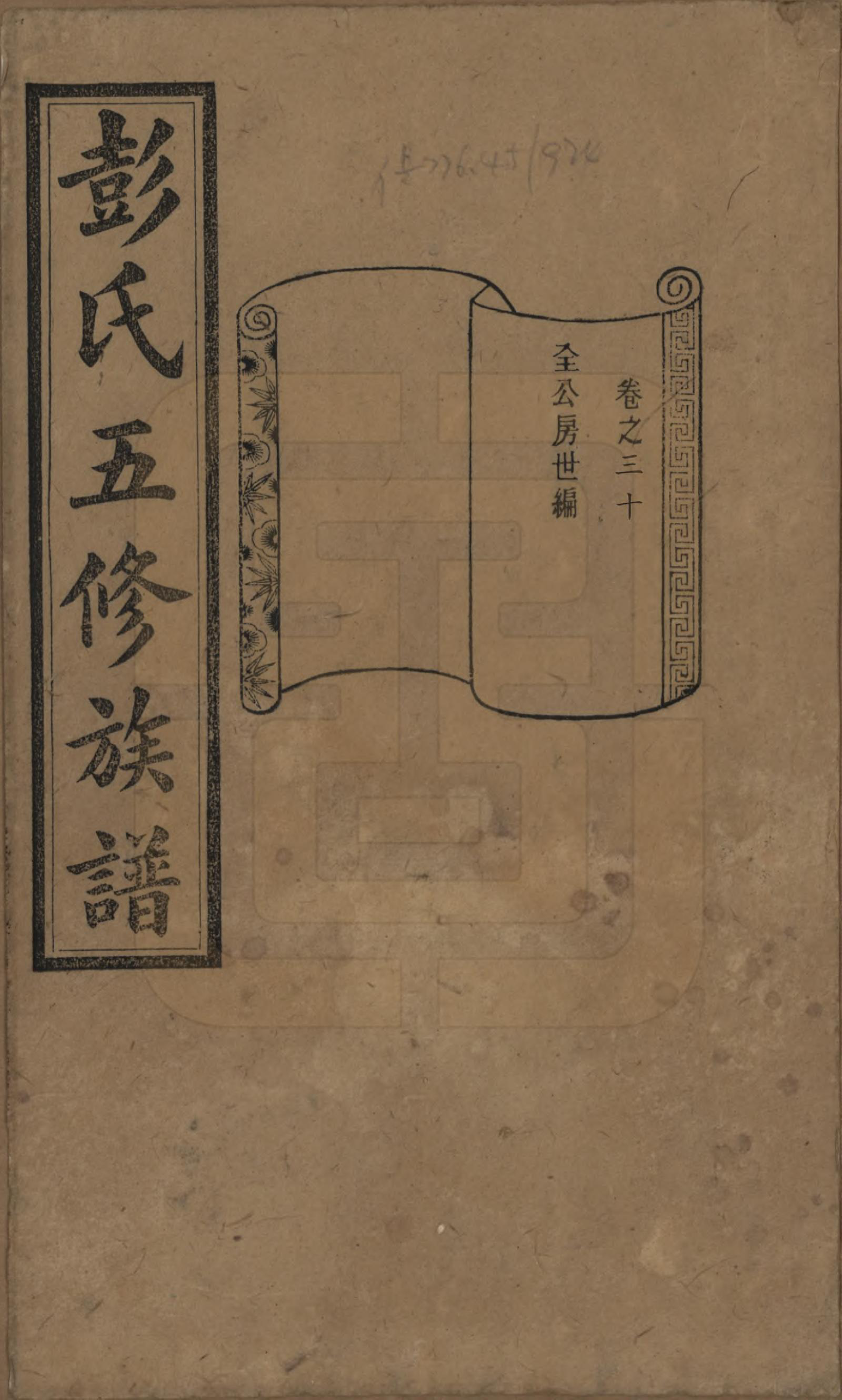 GTJP1138.彭.湖南长沙.彭氏五修族谱.民国14年[1925]_030.pdf_第1页