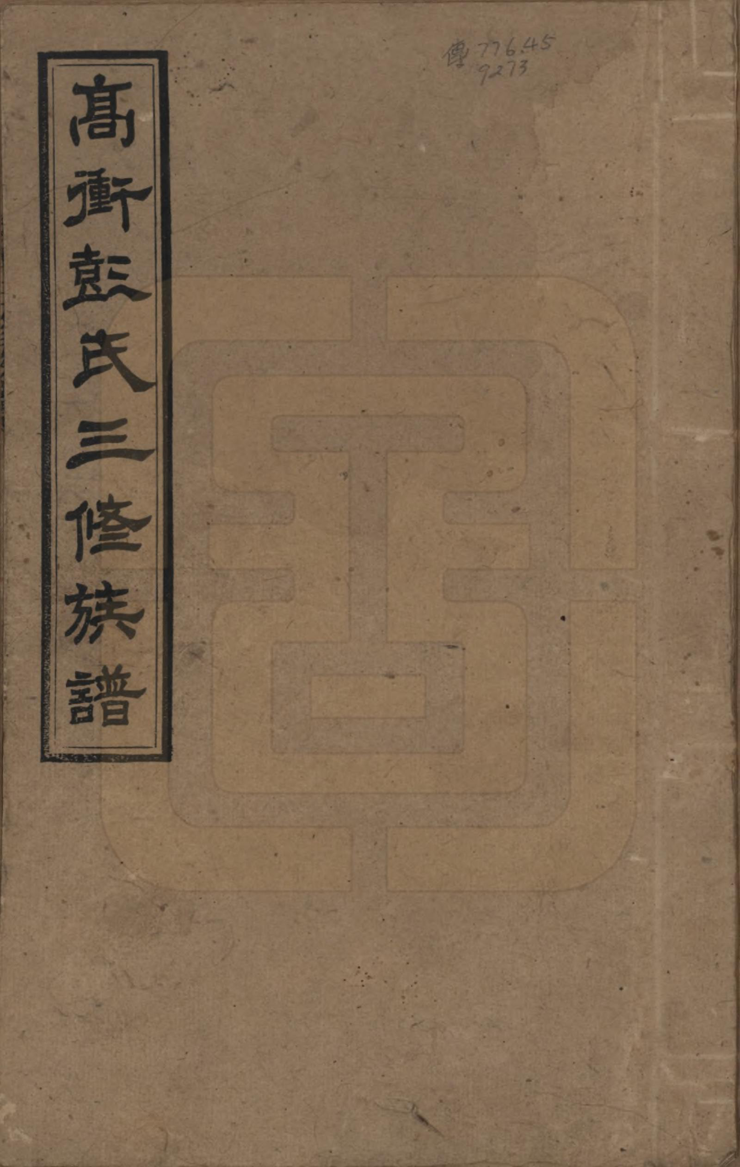 GTJP1139.彭.湖南湘乡.高冲彭氏三修族谱.民国31年[1942]_001.pdf_第1页