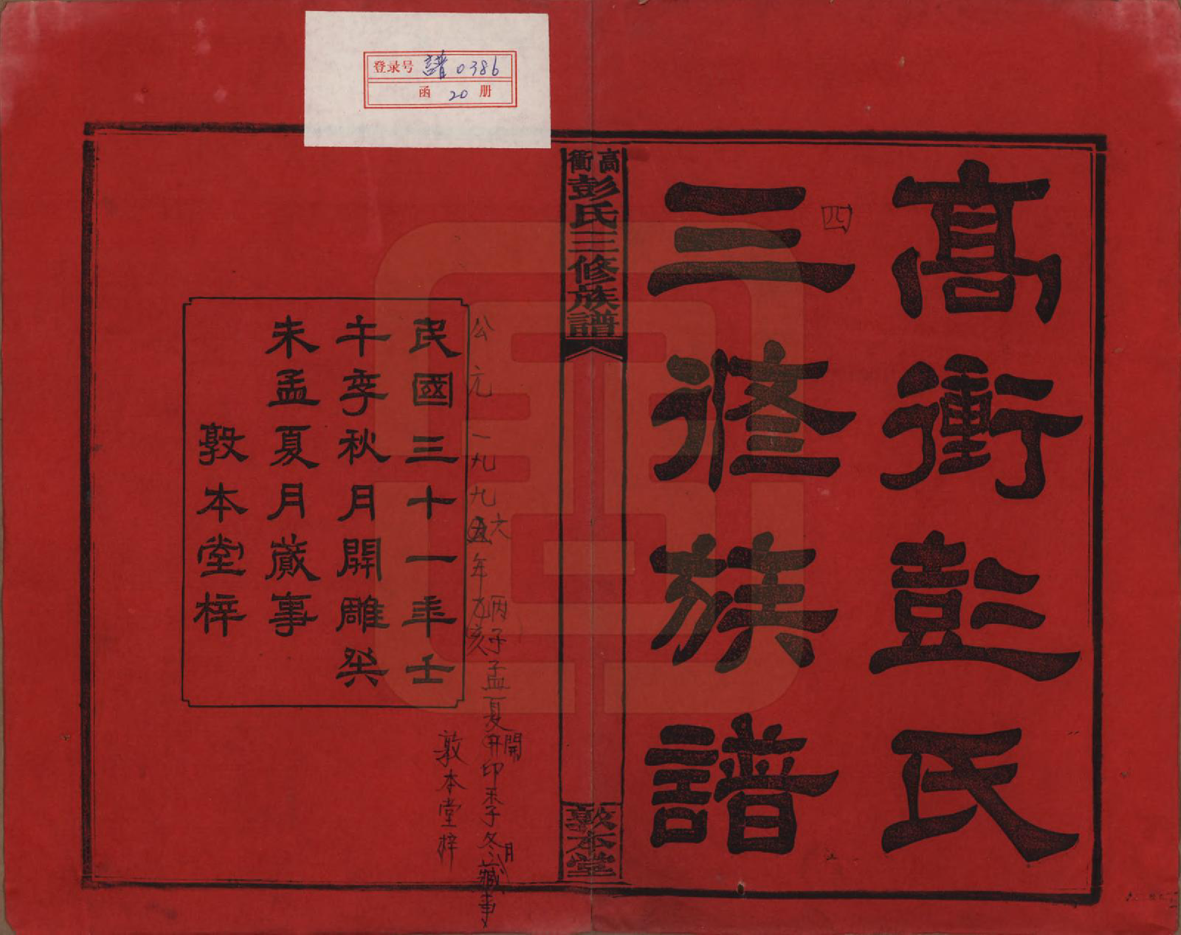 GTJP1139.彭.湖南湘乡.高冲彭氏三修族谱.民国31年[1942]_001.pdf_第2页