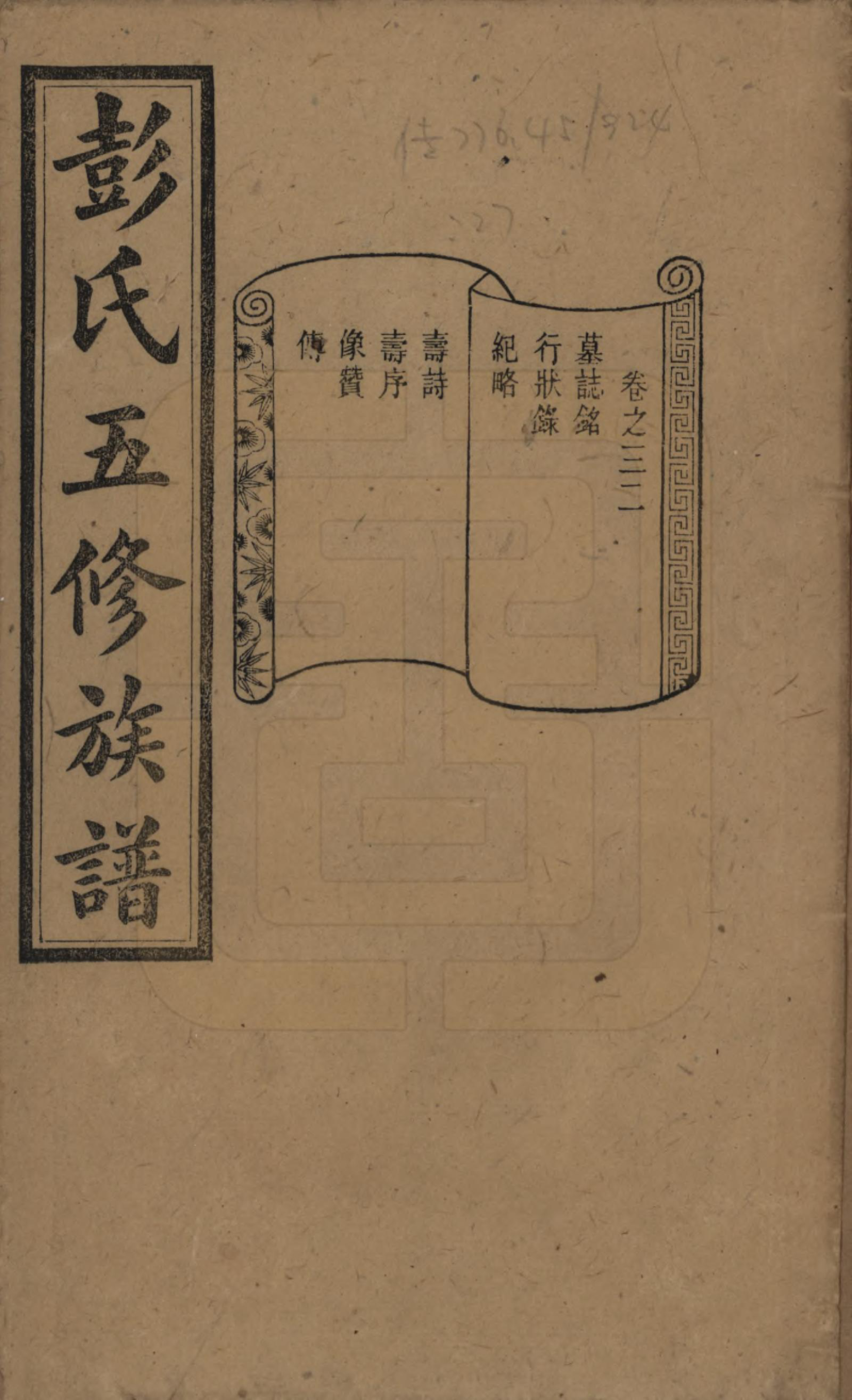 GTJP1138.彭.湖南长沙.彭氏五修族谱.民国14年[1925]_032.pdf_第1页