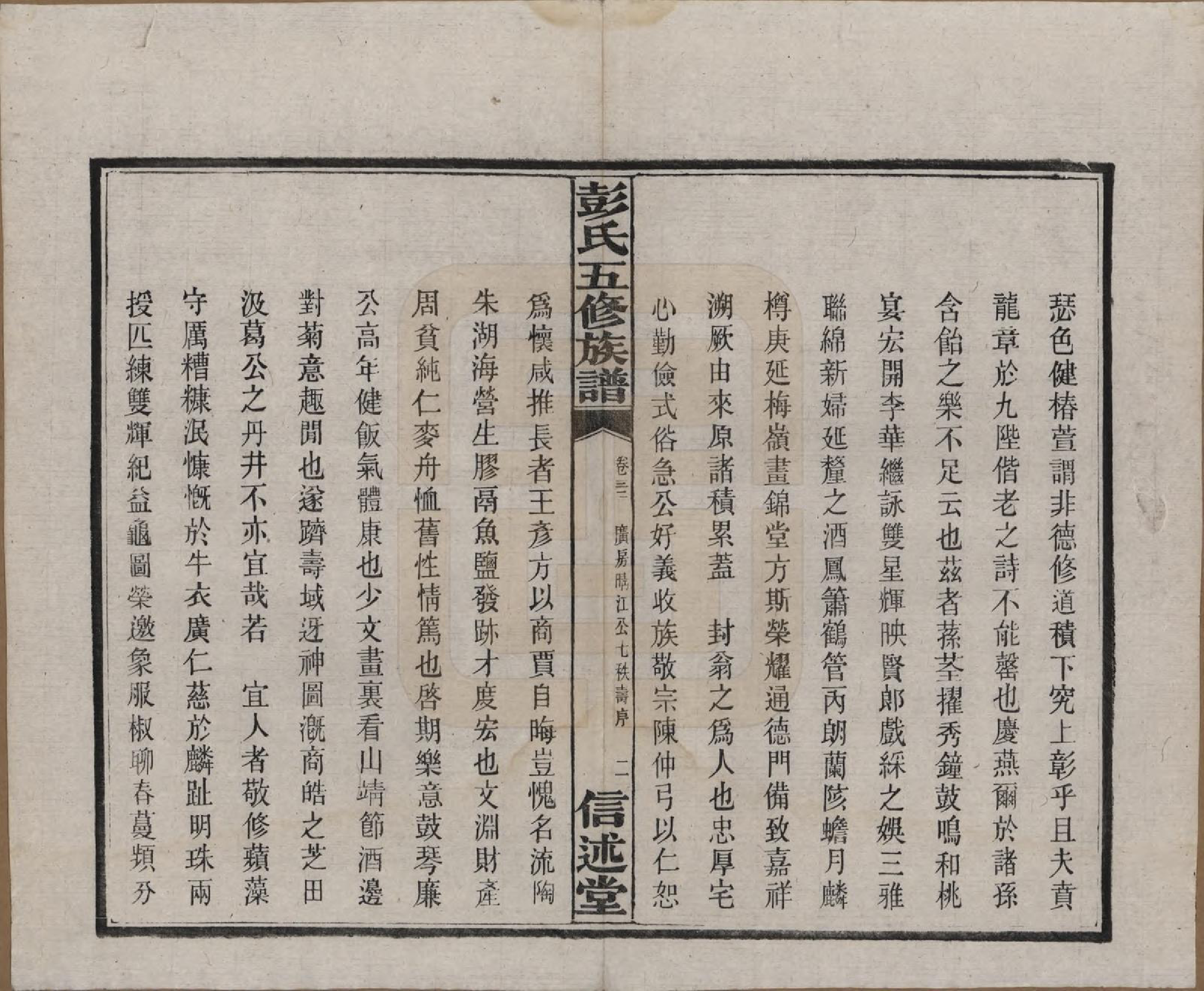 GTJP1138.彭.湖南长沙.彭氏五修族谱.民国14年[1925]_032.pdf_第3页