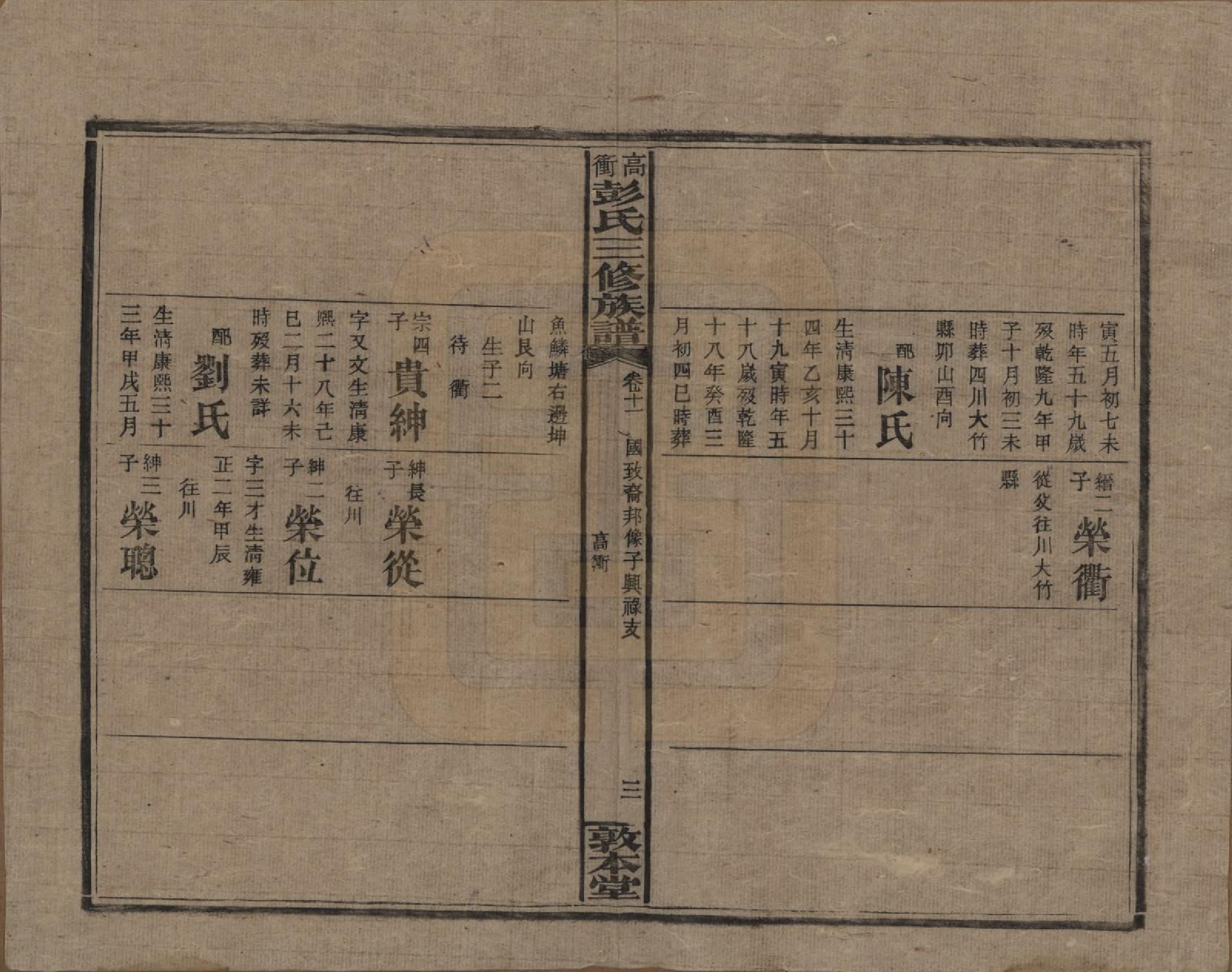 GTJP1139.彭.湖南湘乡.高冲彭氏三修族谱.民国31年[1942]_011.pdf_第3页