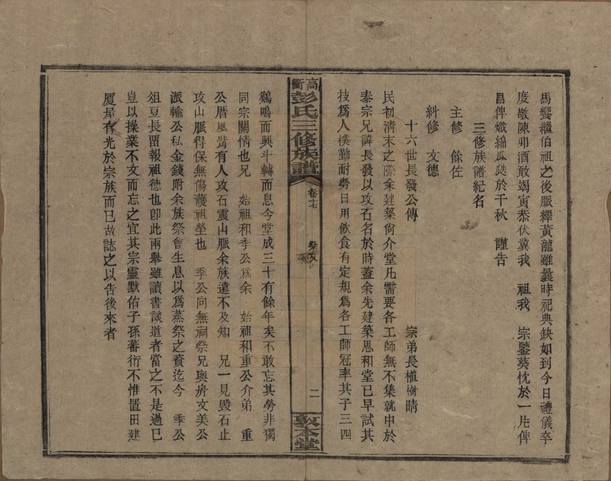 GTJP1139.彭.湖南湘乡.高冲彭氏三修族谱.民国31年[1942]_017.pdf_第2页