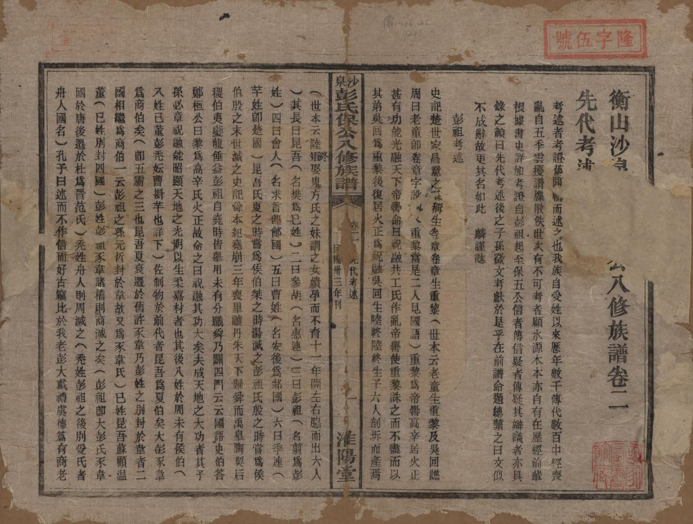 GTJP1140.彭.湖南衡阳.衡山沙泉彭氏保公八修族谱.民国33年[1944]_002.pdf_第1页