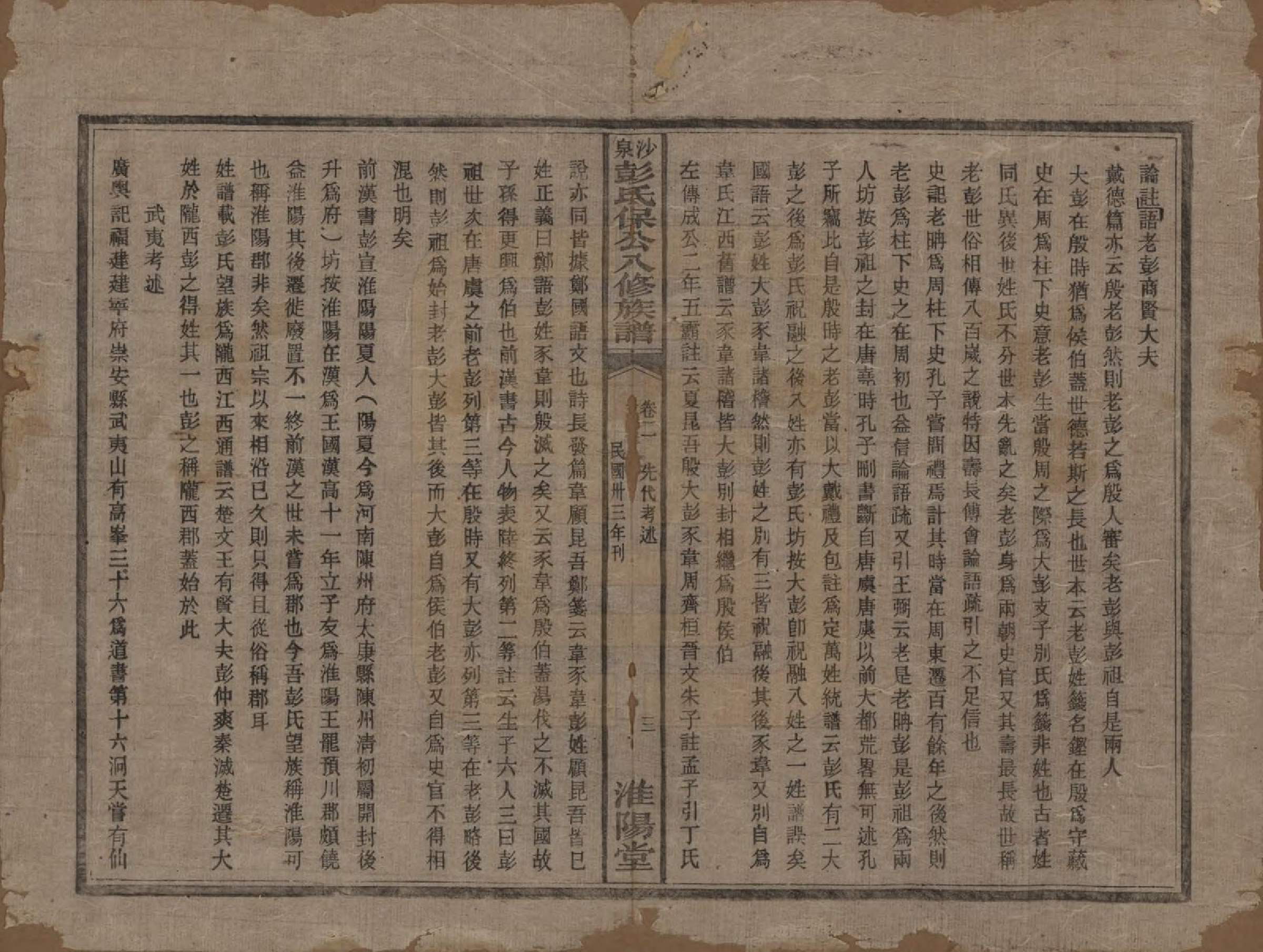 GTJP1140.彭.湖南衡阳.衡山沙泉彭氏保公八修族谱.民国33年[1944]_002.pdf_第3页