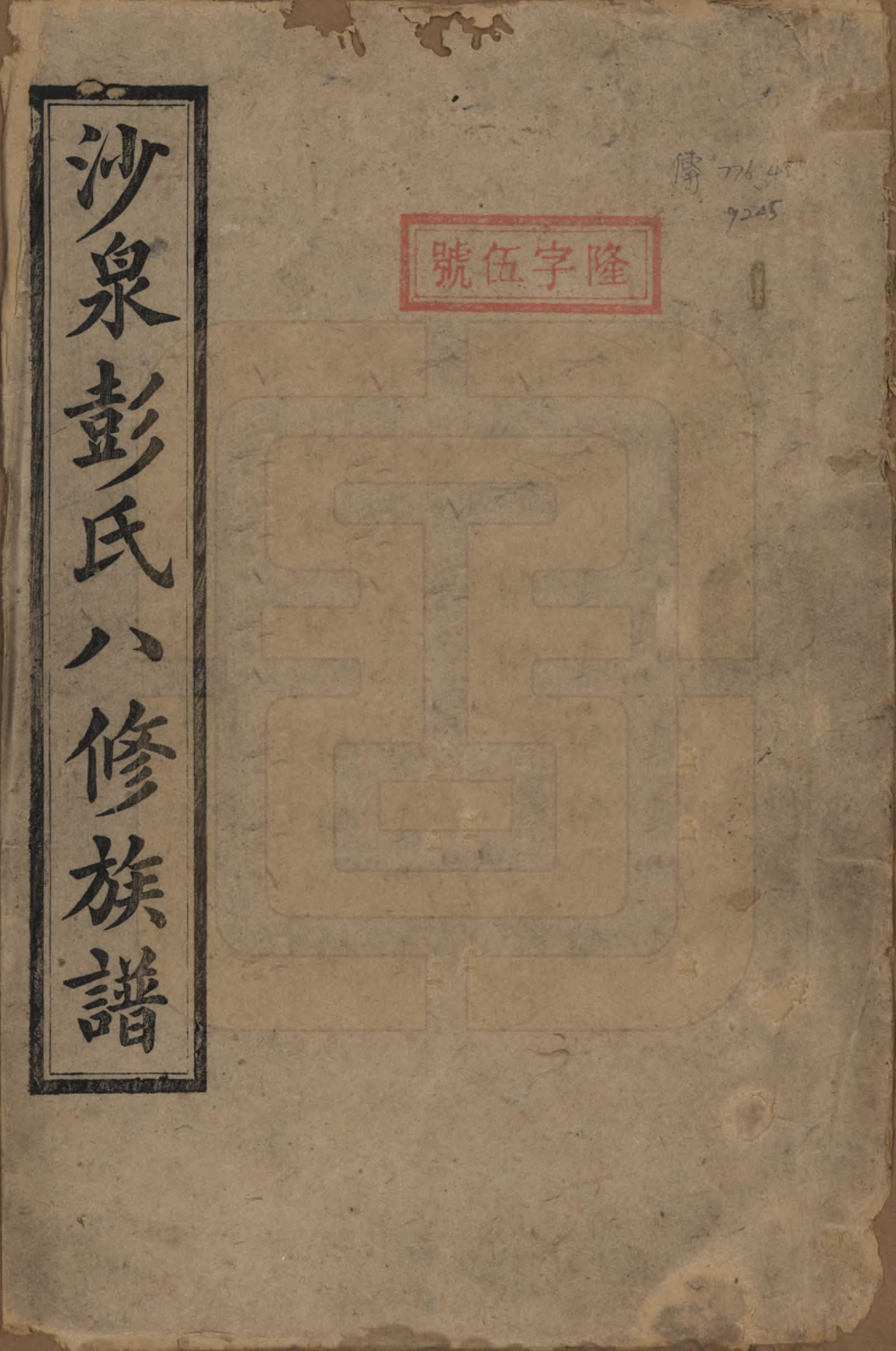 GTJP1140.彭.湖南衡阳.衡山沙泉彭氏保公八修族谱.民国33年[1944]_001.pdf_第1页