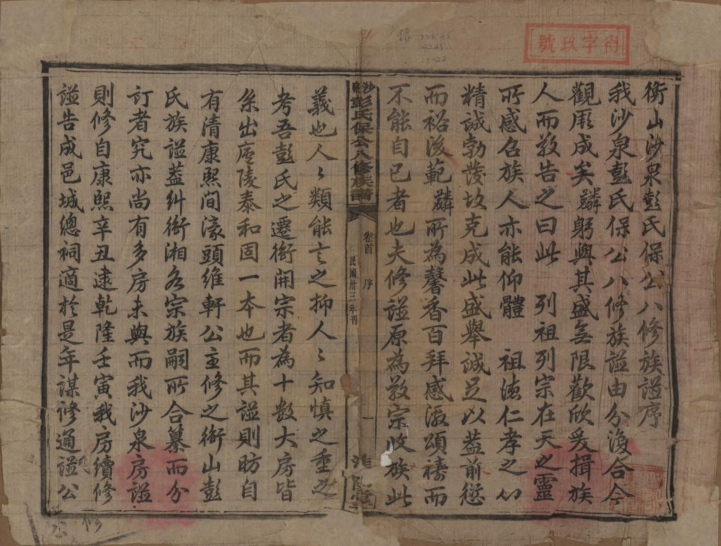 GTJP1140.彭.湖南衡阳.衡山沙泉彭氏保公八修族谱.民国33年[1944]_001.pdf_第3页