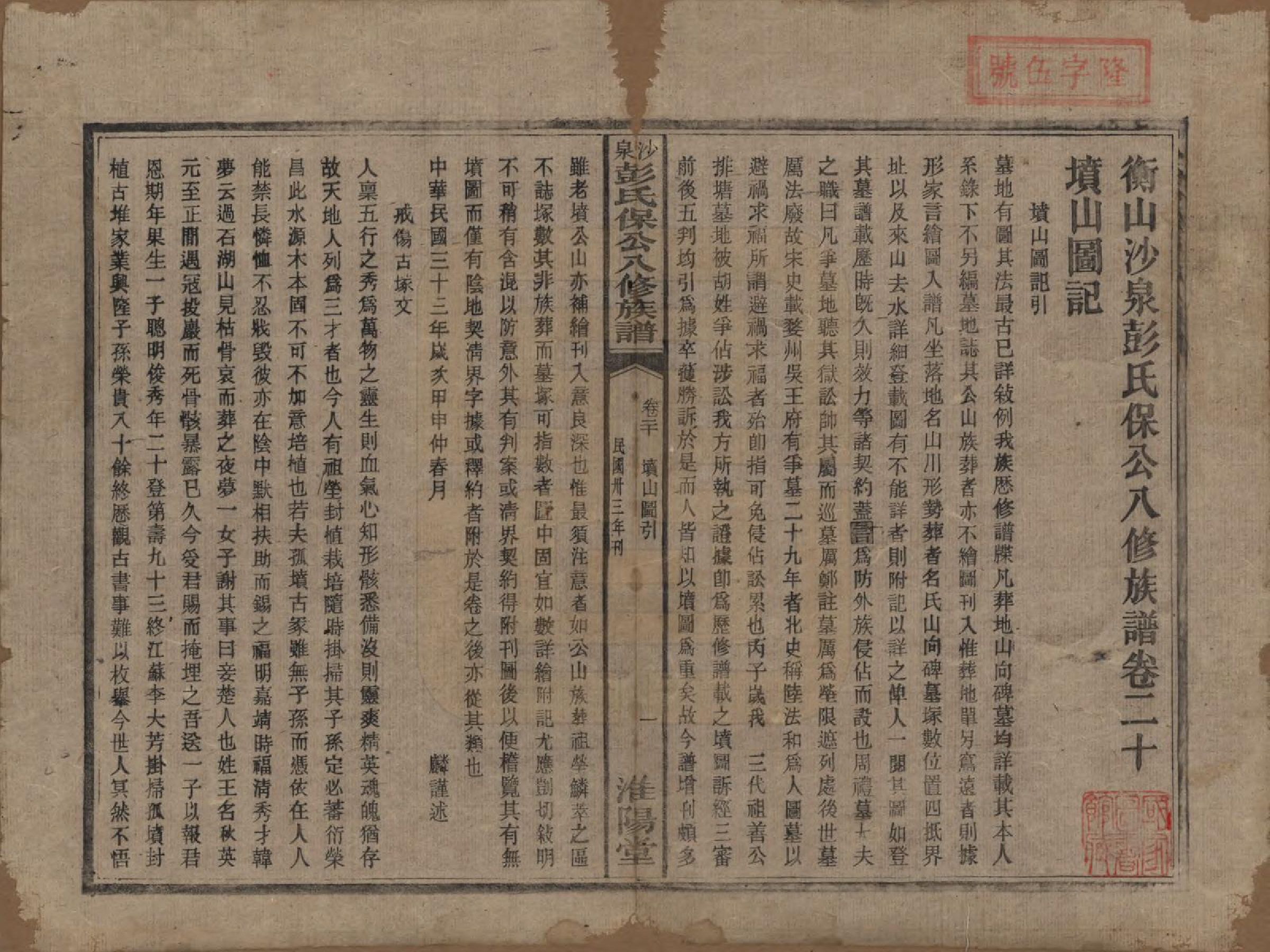 GTJP1140.彭.湖南衡阳.衡山沙泉彭氏保公八修族谱.民国33年[1944]_020.pdf_第1页