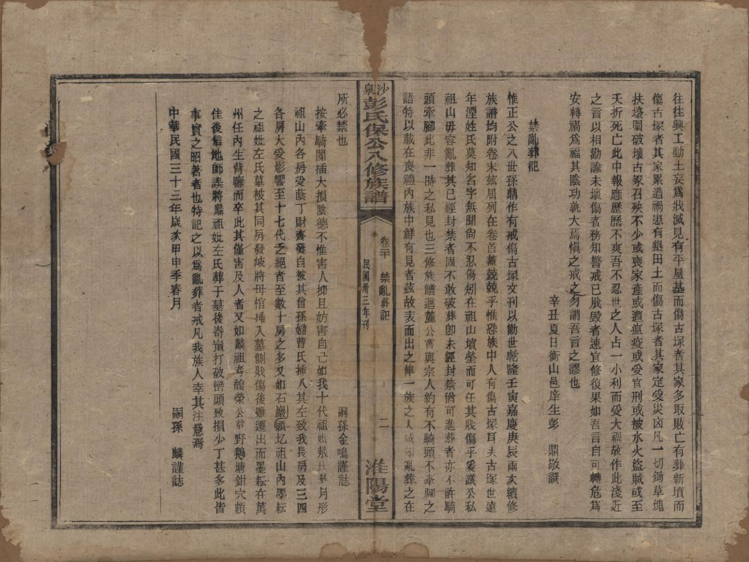 GTJP1140.彭.湖南衡阳.衡山沙泉彭氏保公八修族谱.民国33年[1944]_020.pdf_第2页