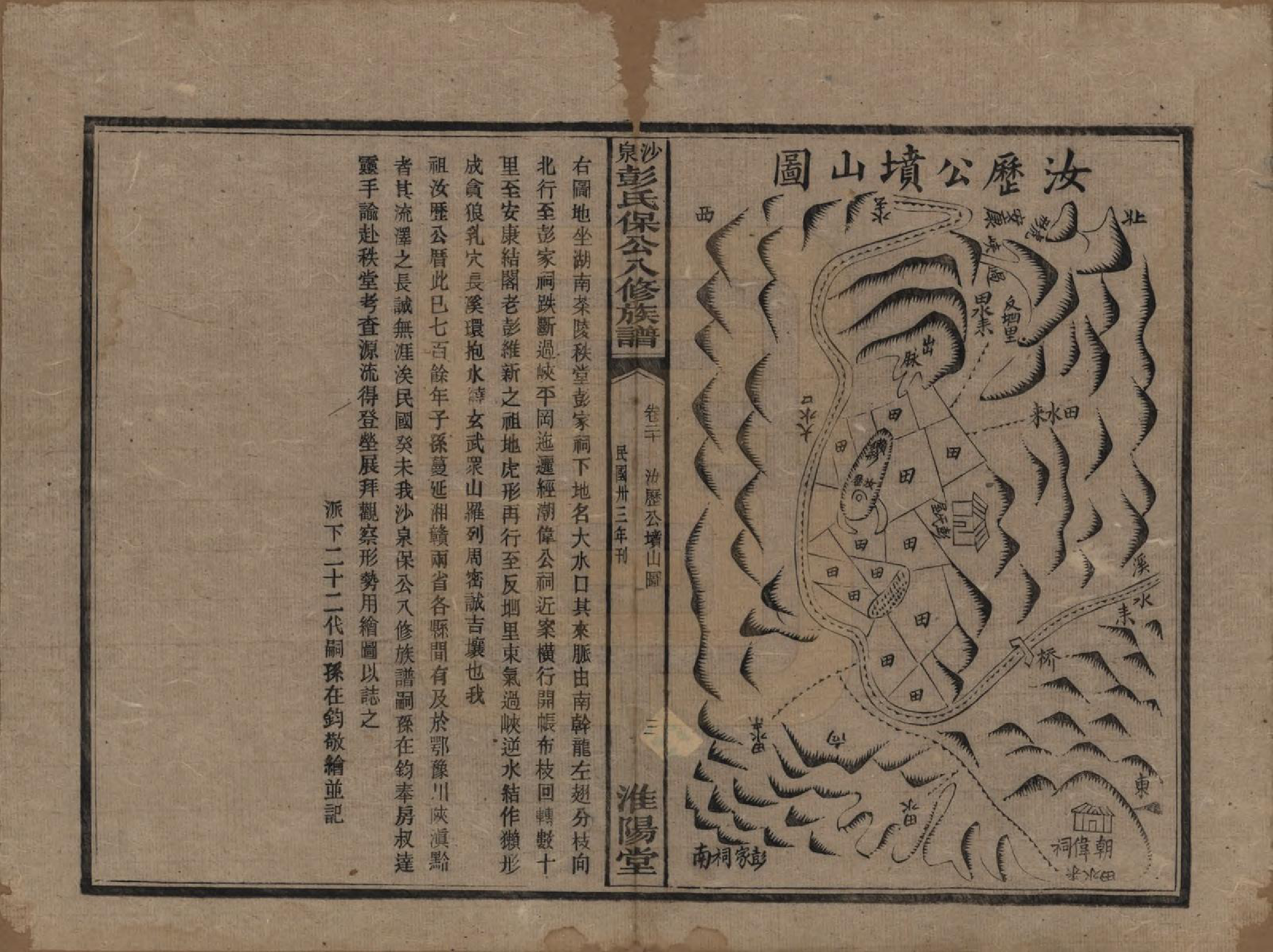 GTJP1140.彭.湖南衡阳.衡山沙泉彭氏保公八修族谱.民国33年[1944]_020.pdf_第3页