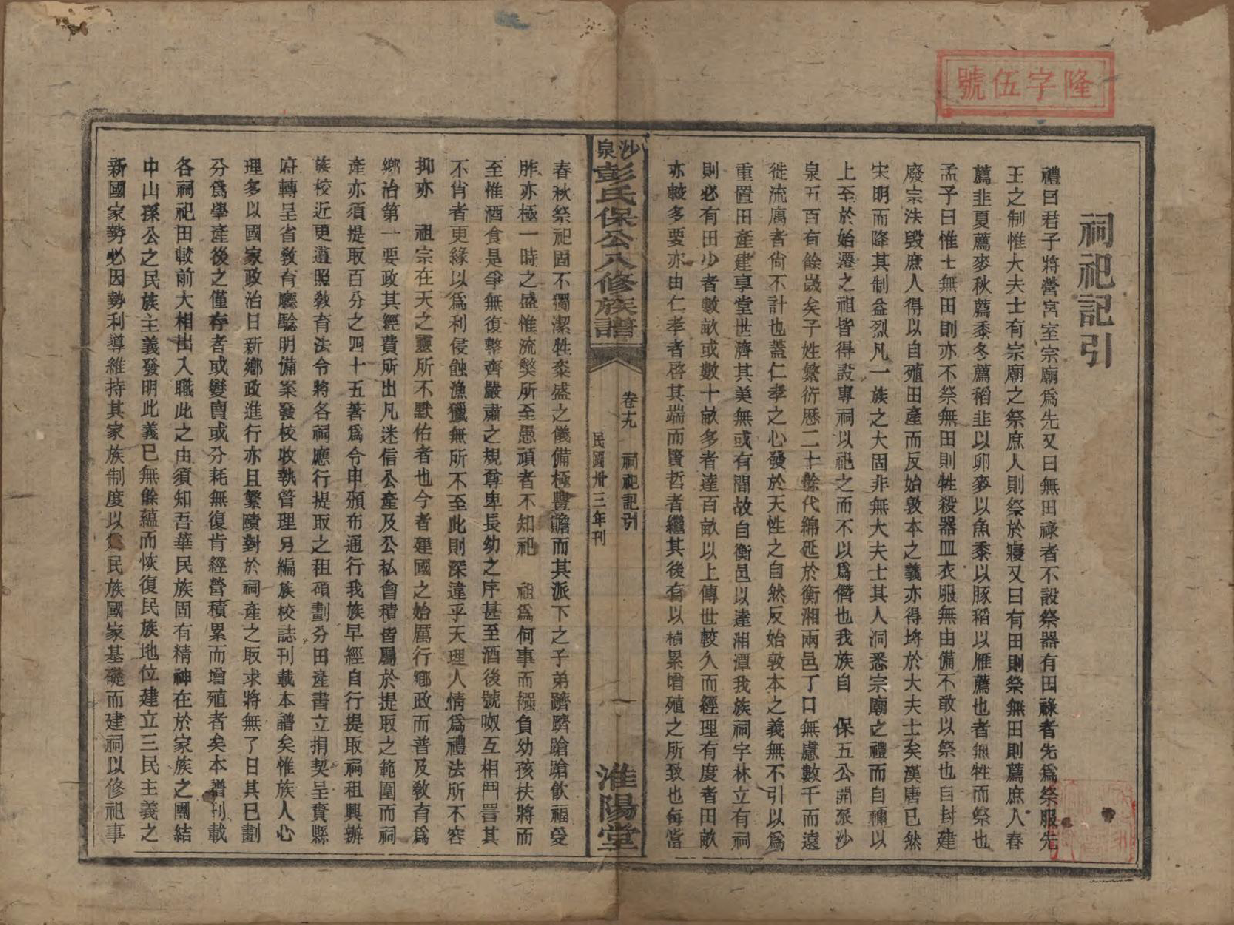 GTJP1140.彭.湖南衡阳.衡山沙泉彭氏保公八修族谱.民国33年[1944]_019.pdf_第1页