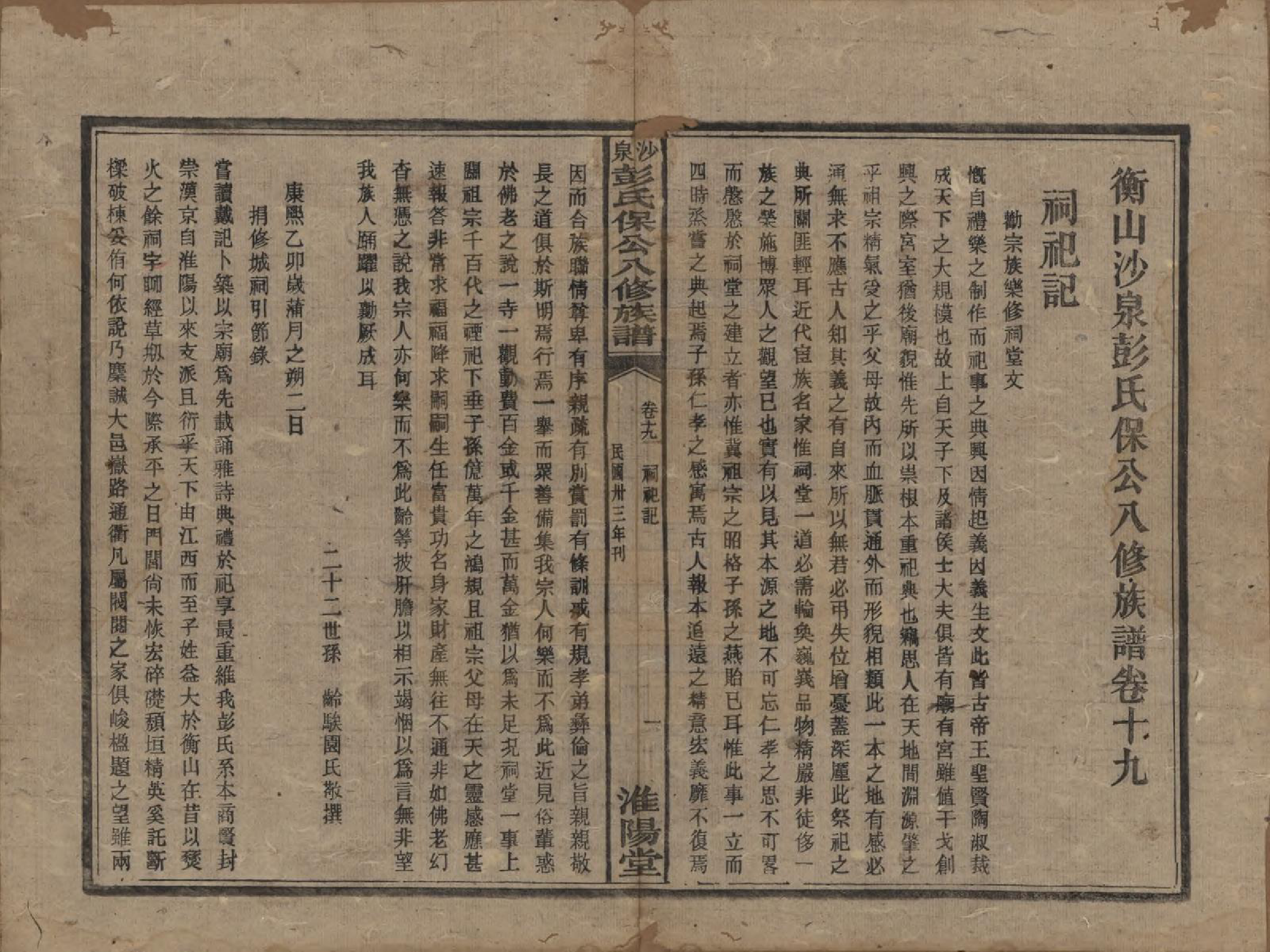 GTJP1140.彭.湖南衡阳.衡山沙泉彭氏保公八修族谱.民国33年[1944]_019.pdf_第3页