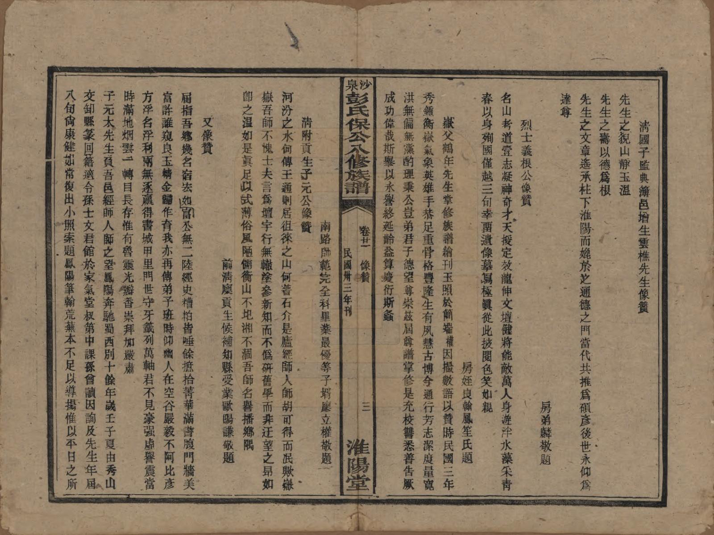 GTJP1140.彭.湖南衡阳.衡山沙泉彭氏保公八修族谱.民国33年[1944]_021.pdf_第3页