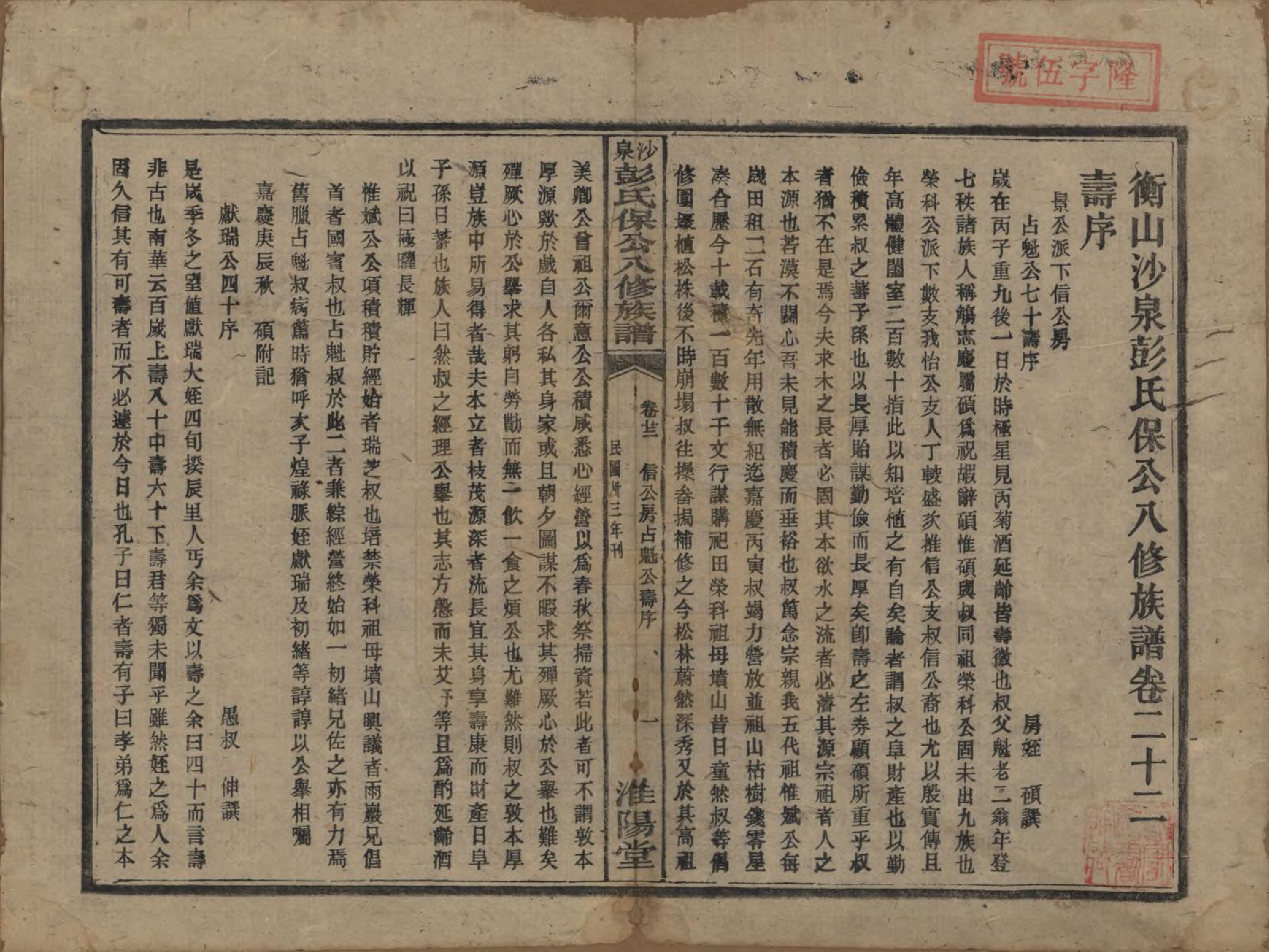 GTJP1140.彭.湖南衡阳.衡山沙泉彭氏保公八修族谱.民国33年[1944]_022.pdf_第1页