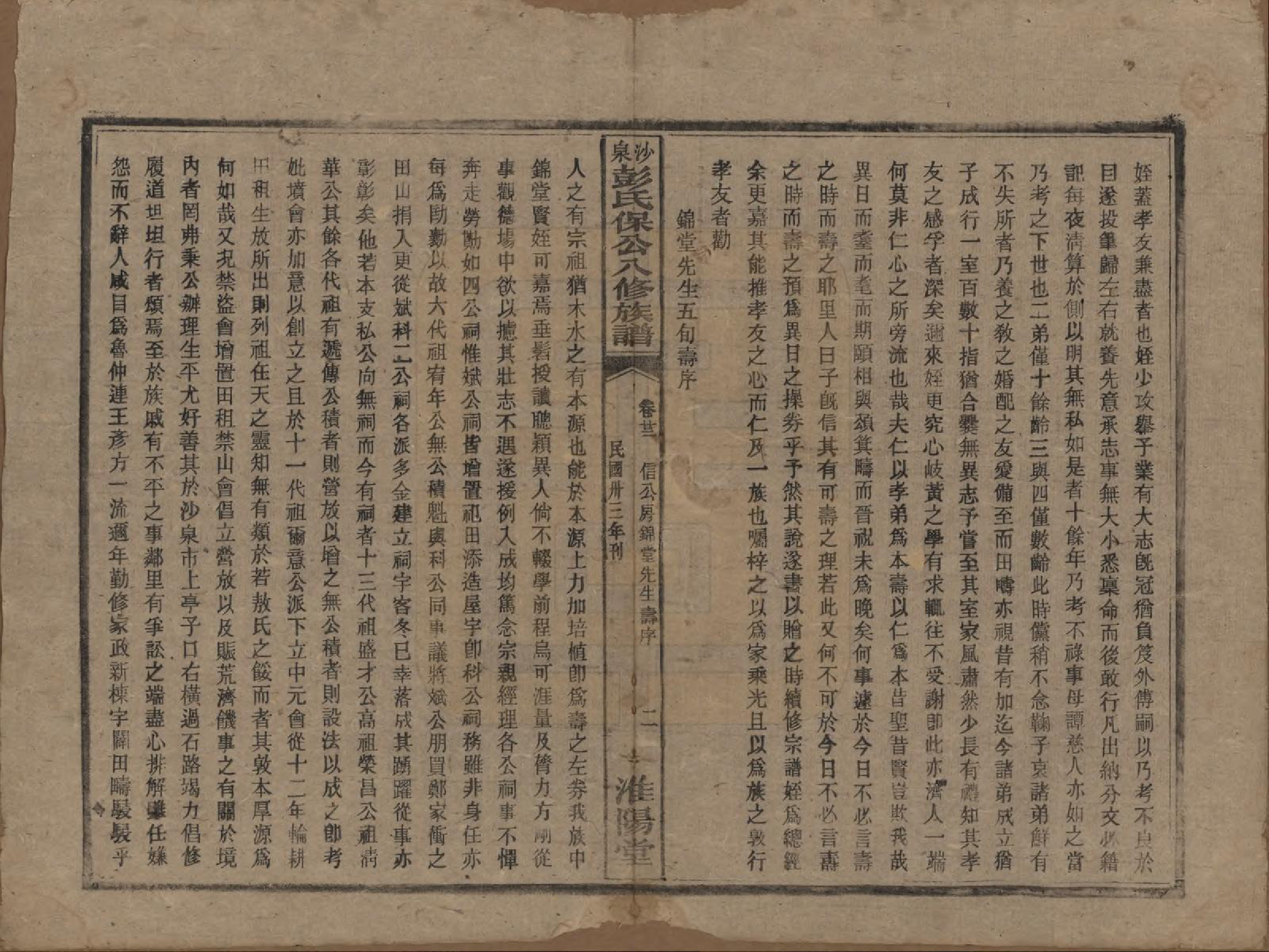 GTJP1140.彭.湖南衡阳.衡山沙泉彭氏保公八修族谱.民国33年[1944]_022.pdf_第2页