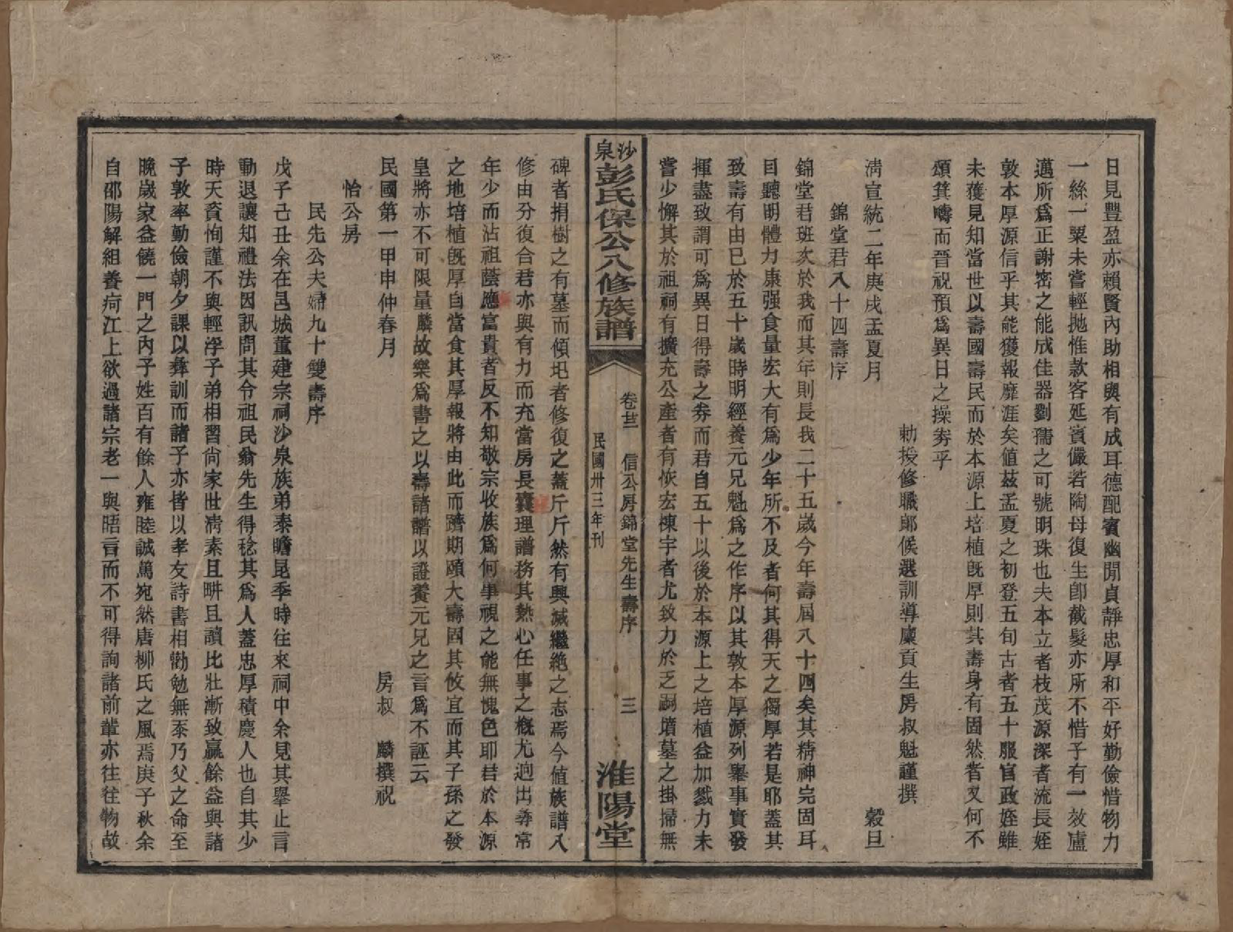 GTJP1140.彭.湖南衡阳.衡山沙泉彭氏保公八修族谱.民国33年[1944]_022.pdf_第3页