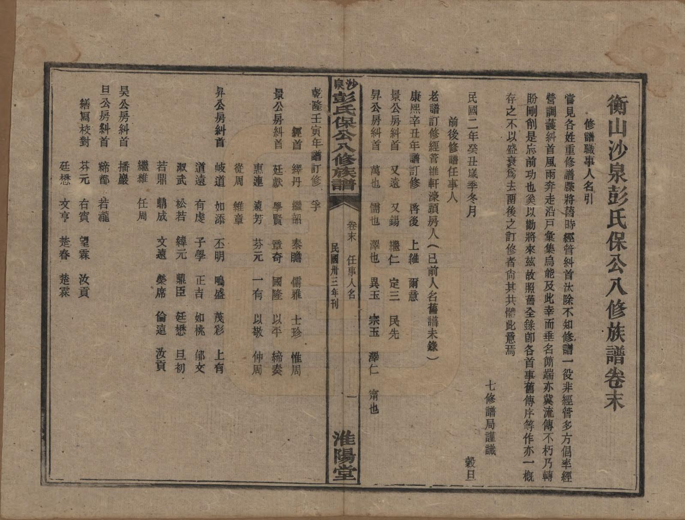 GTJP1140.彭.湖南衡阳.衡山沙泉彭氏保公八修族谱.民国33年[1944]_023.pdf_第1页