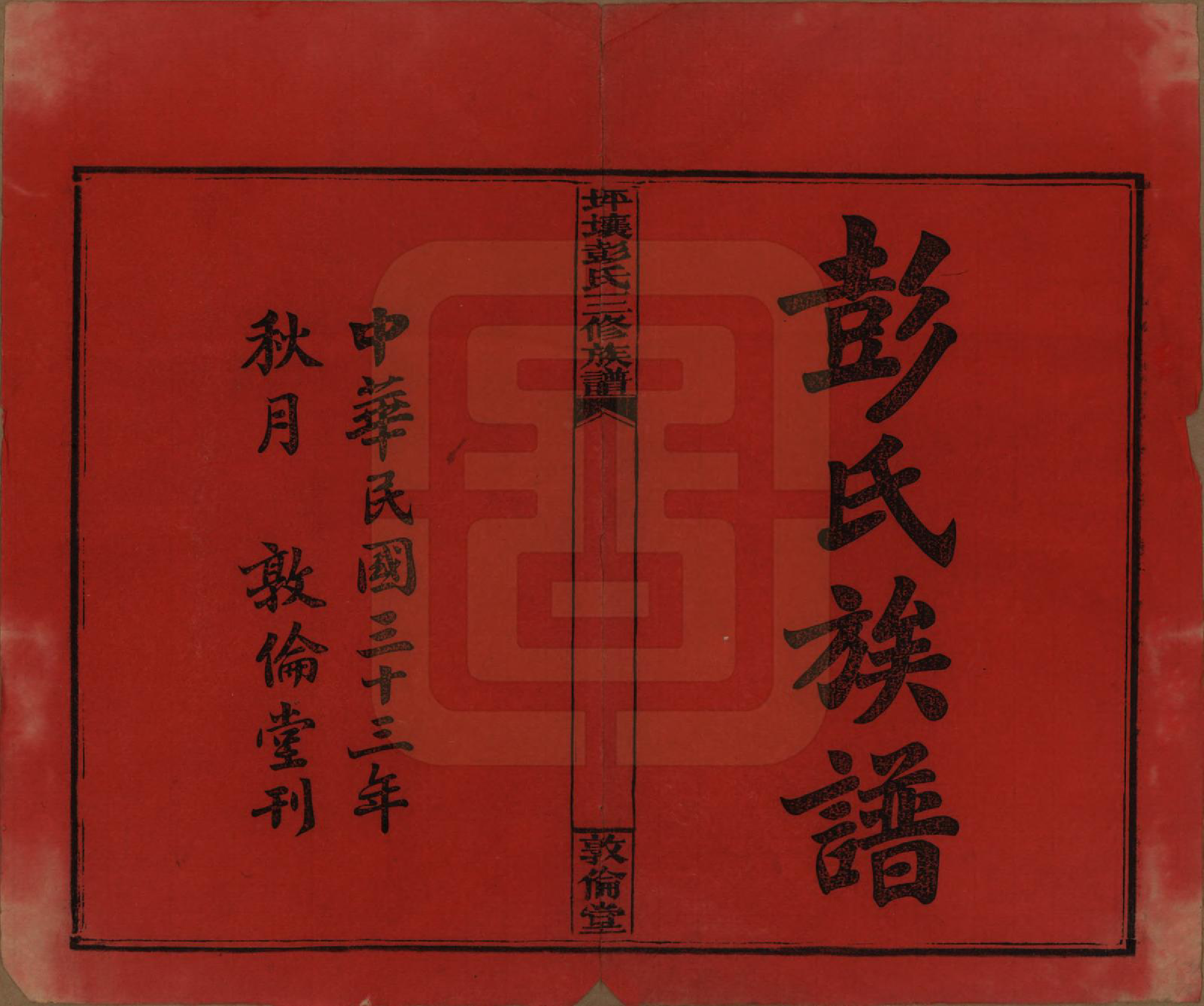 GTJP1141.彭.湖南衡阳.坪壤彭氏三修族谱.民国33年[1944]_001.pdf_第2页