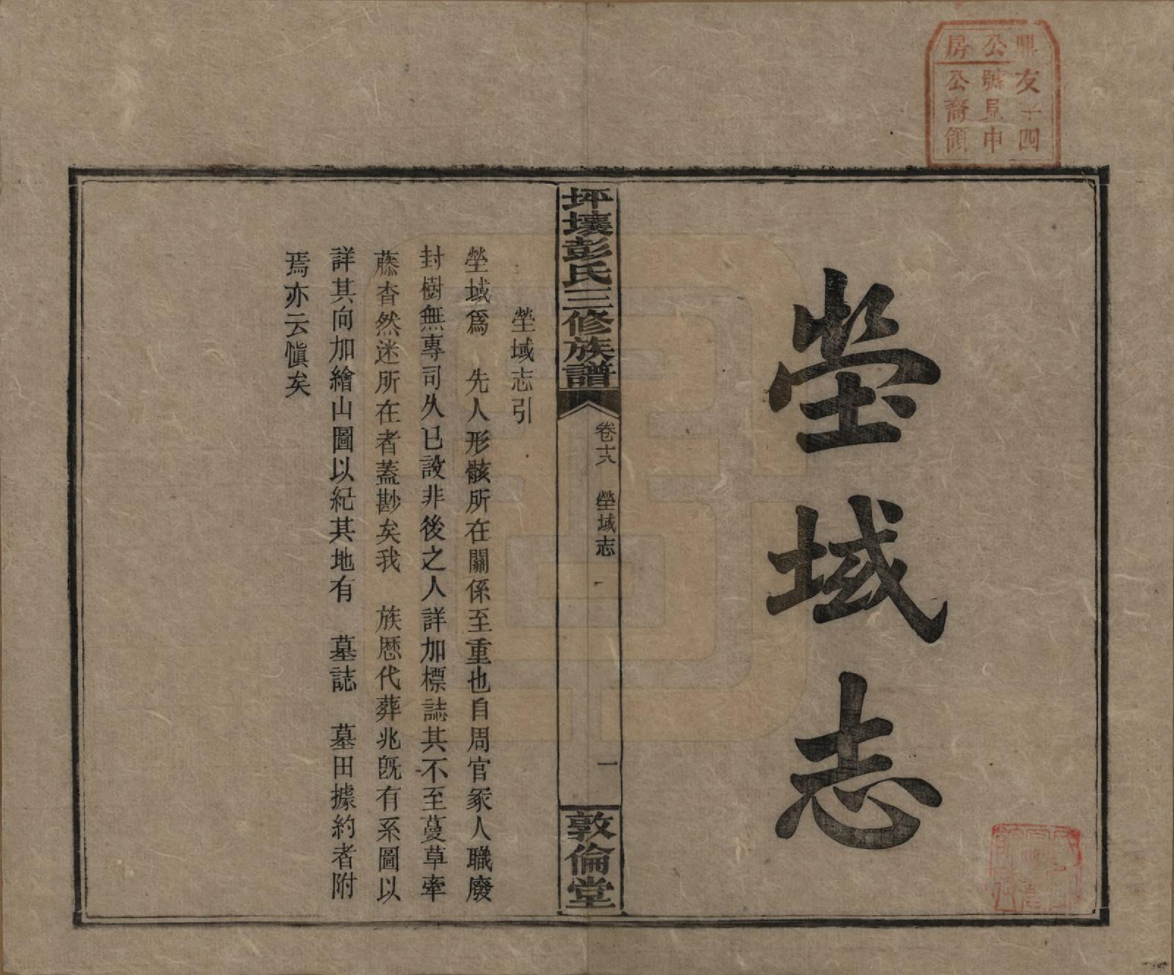 GTJP1141.彭.湖南衡阳.坪壤彭氏三修族谱.民国33年[1944]_018.pdf_第1页