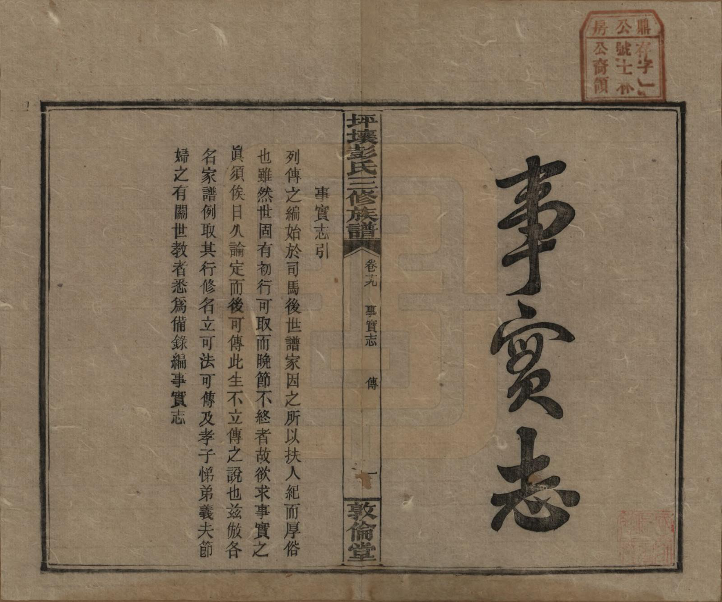 GTJP1141.彭.湖南衡阳.坪壤彭氏三修族谱.民国33年[1944]_019.pdf_第1页