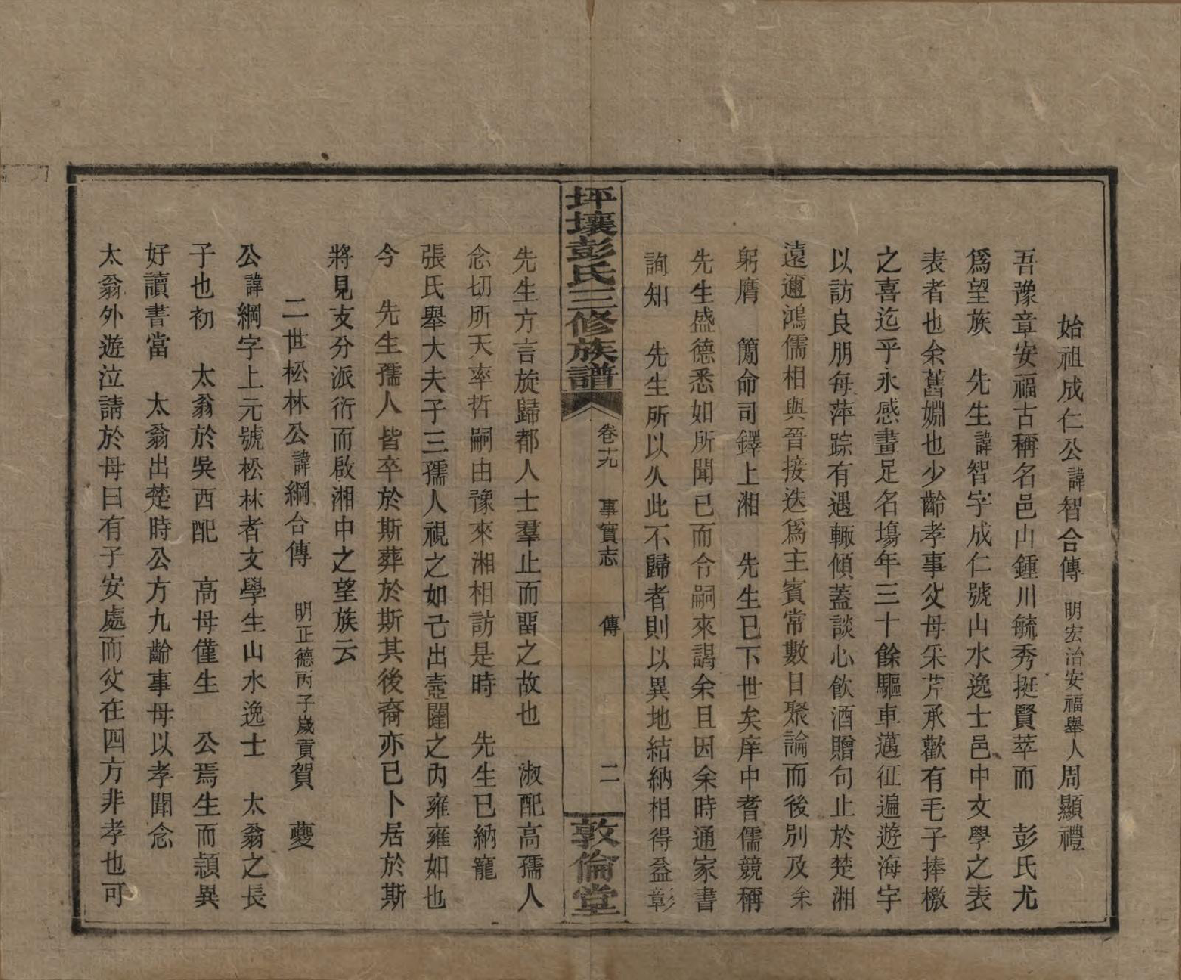 GTJP1141.彭.湖南衡阳.坪壤彭氏三修族谱.民国33年[1944]_019.pdf_第2页