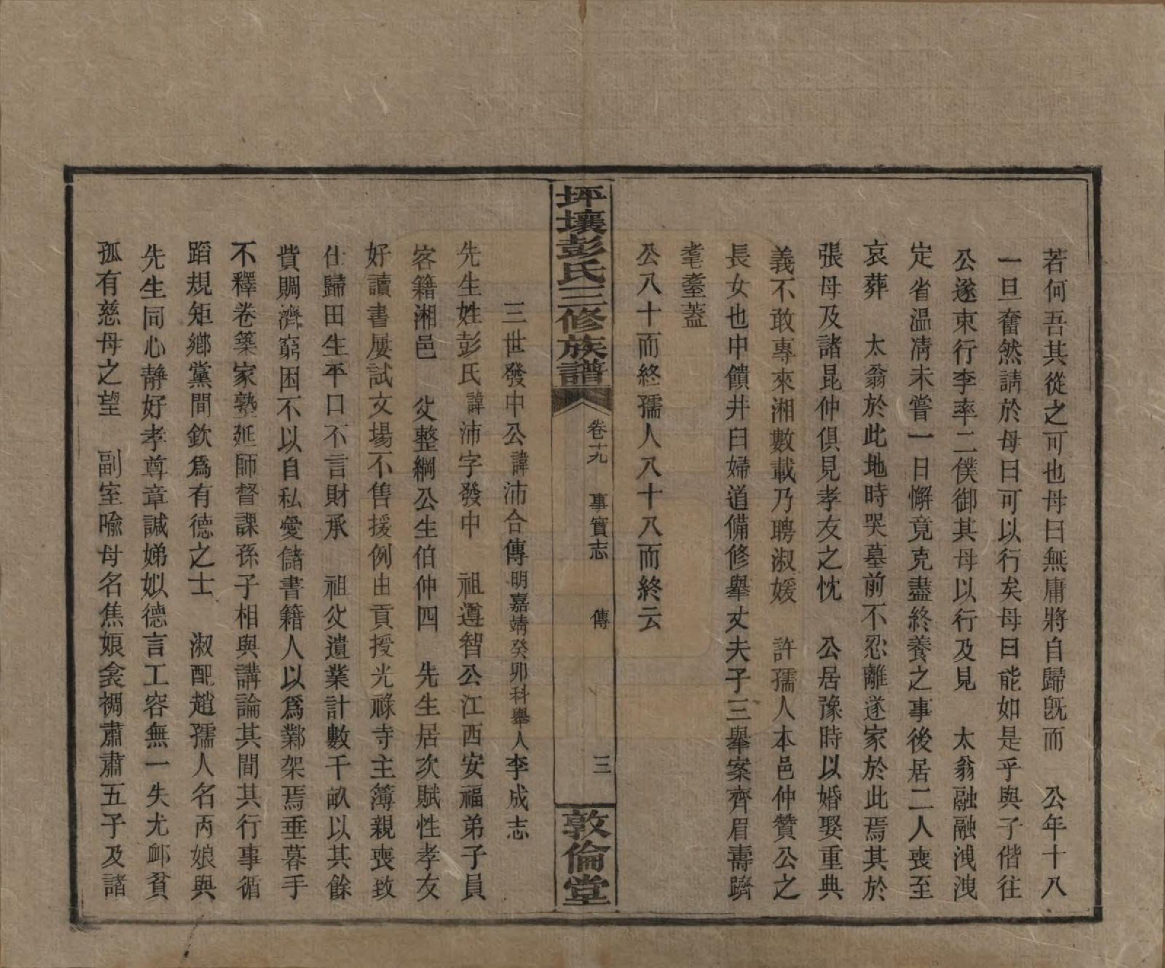 GTJP1141.彭.湖南衡阳.坪壤彭氏三修族谱.民国33年[1944]_019.pdf_第3页