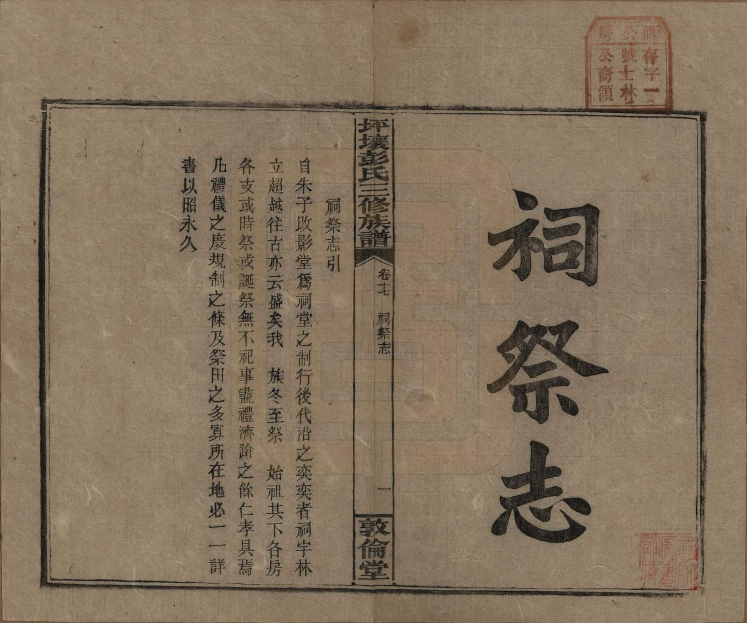 GTJP1141.彭.湖南衡阳.坪壤彭氏三修族谱.民国33年[1944]_017.pdf_第1页