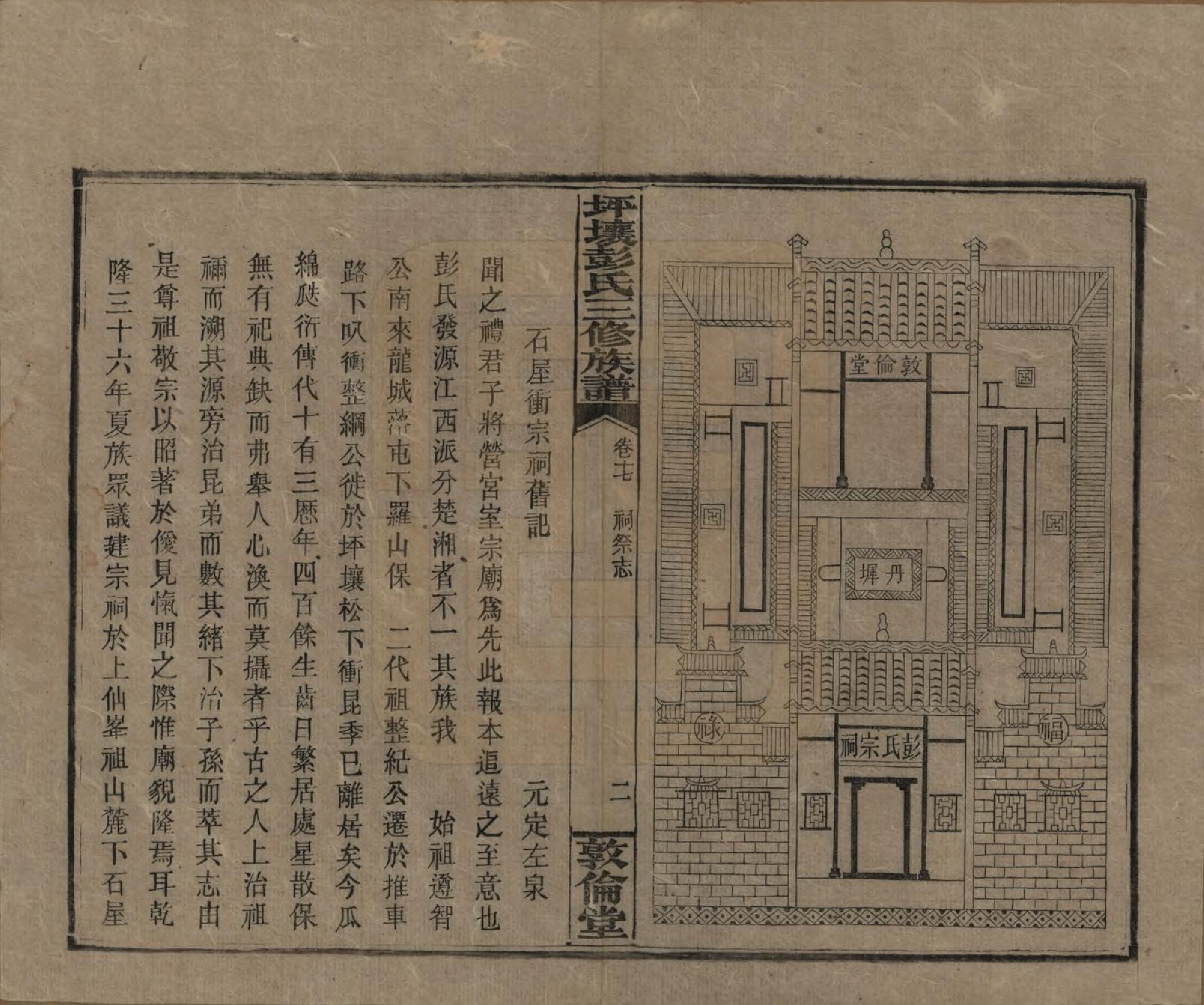 GTJP1141.彭.湖南衡阳.坪壤彭氏三修族谱.民国33年[1944]_017.pdf_第2页