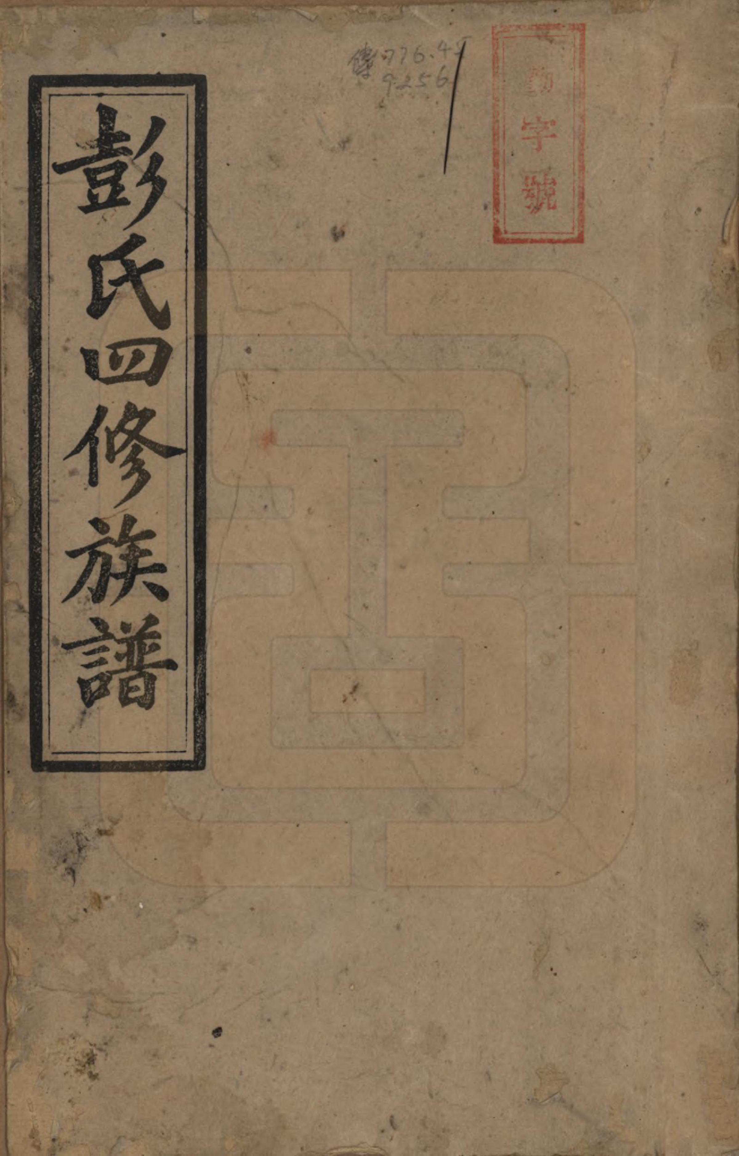 GTJP1142.彭.湖南邵阳.彭氏四修族谱.民国37年[1948]_001.pdf_第1页