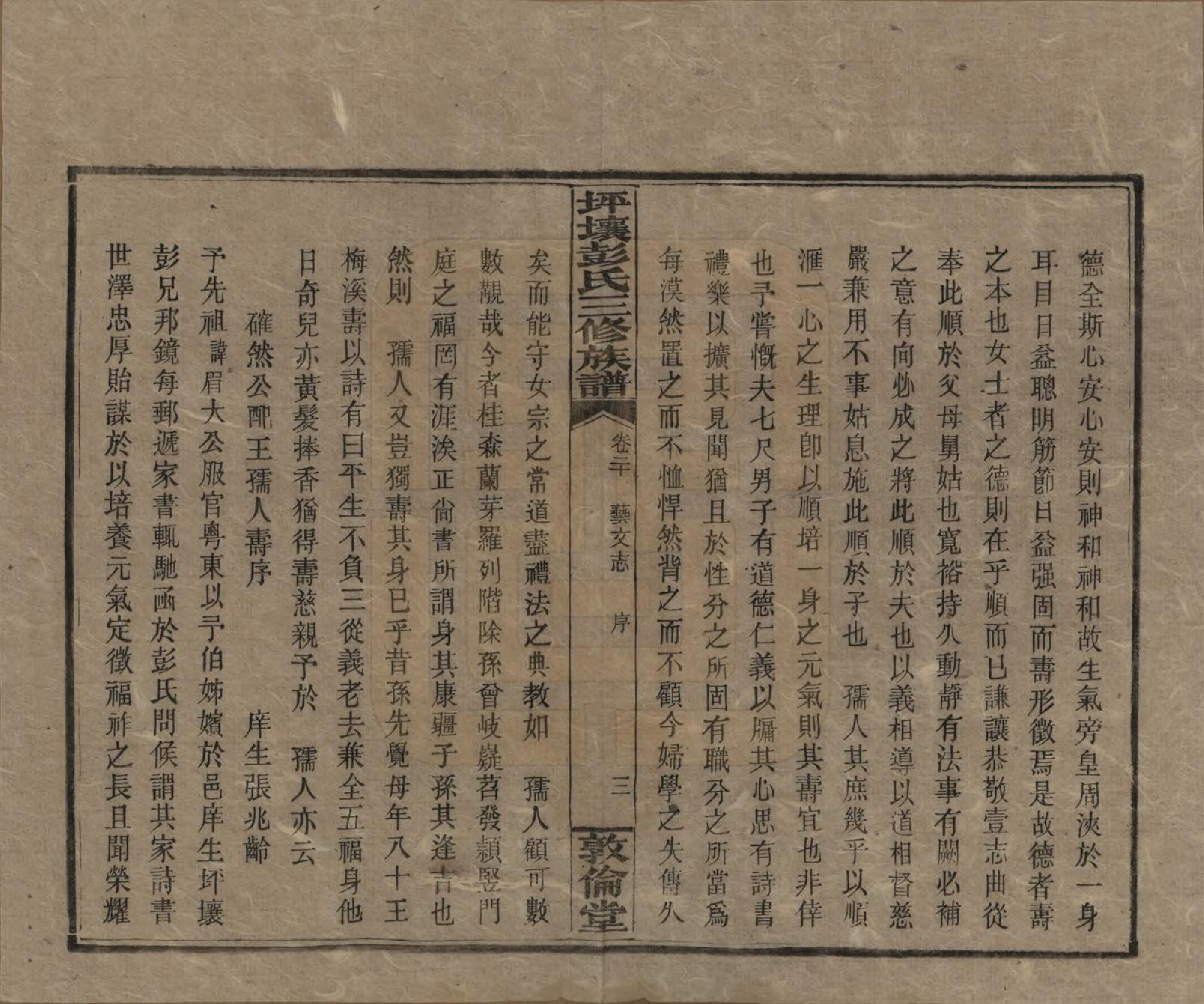 GTJP1141.彭.湖南衡阳.坪壤彭氏三修族谱.民国33年[1944]_020.pdf_第3页